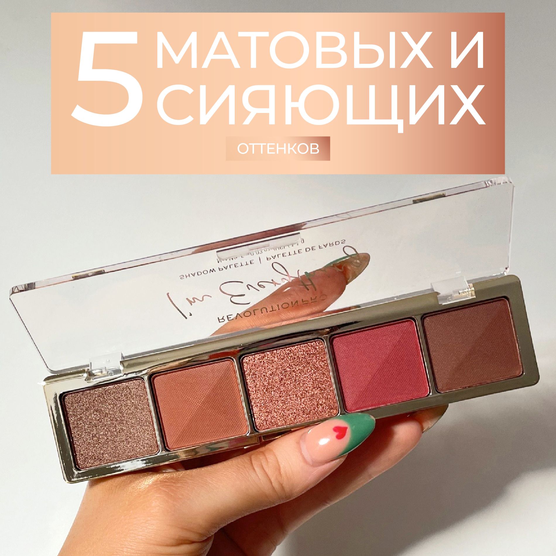 REVOLUTIONPROТенидлявекGLAMPALETTE,палеткадляглазImEverything:матовыеиблестящие,коричневые,красные,смокиайс