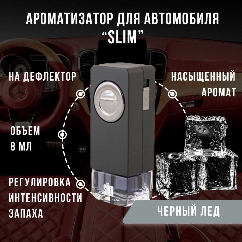 Ароматизатор для автомобиля SLIM ЧЕРНЫЙ ЛЕД, на дефлектор, 8 мл, в  воздуховод, освежитель для автомобиля - купить с доставкой по выгодным  ценам в интернет-магазине OZON (846042843)