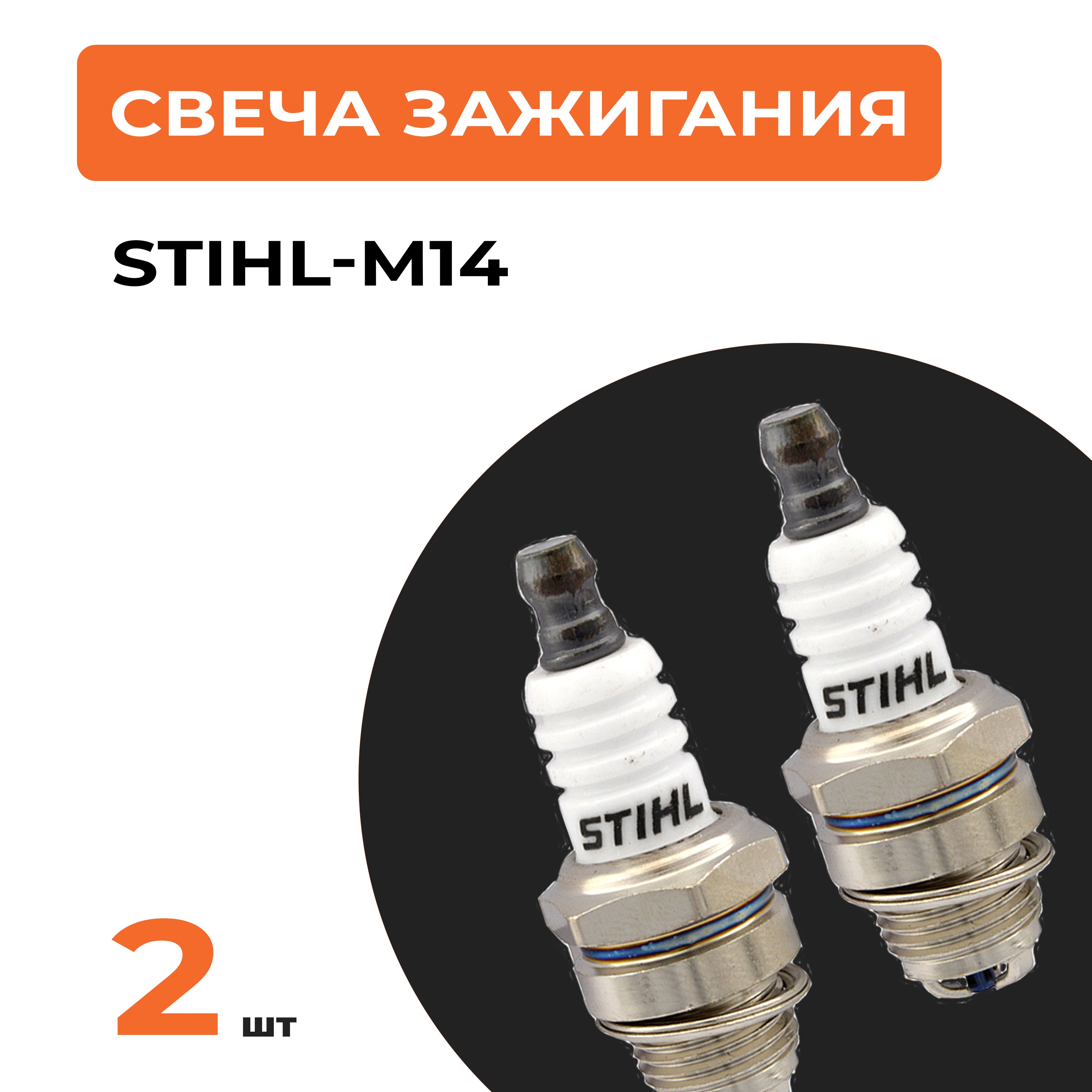 2шт. Свеча зажигания штиль STIHL M14 для 2-х тактного двигателя бензопилы, мотокосы, воздуходувки и др. устройств (Аналог L7T/BPMR7A/RCJ6Y/HQT-2/P15Y/WSR6F)