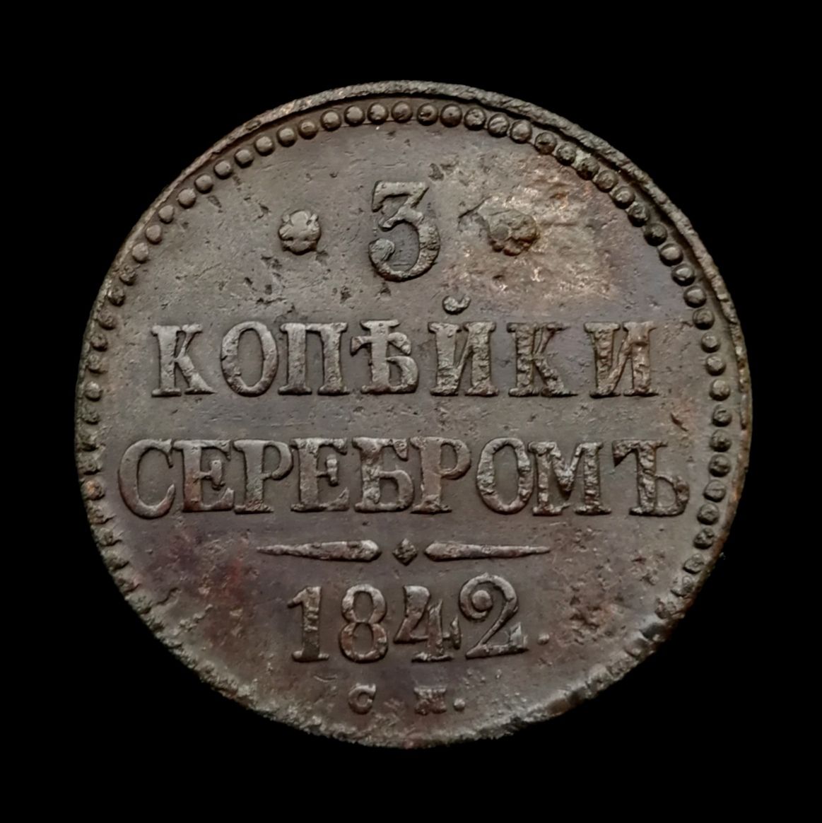 РоссийскаяИмперияредкаямеднаямонета3копейкисеребром1842годаСМ