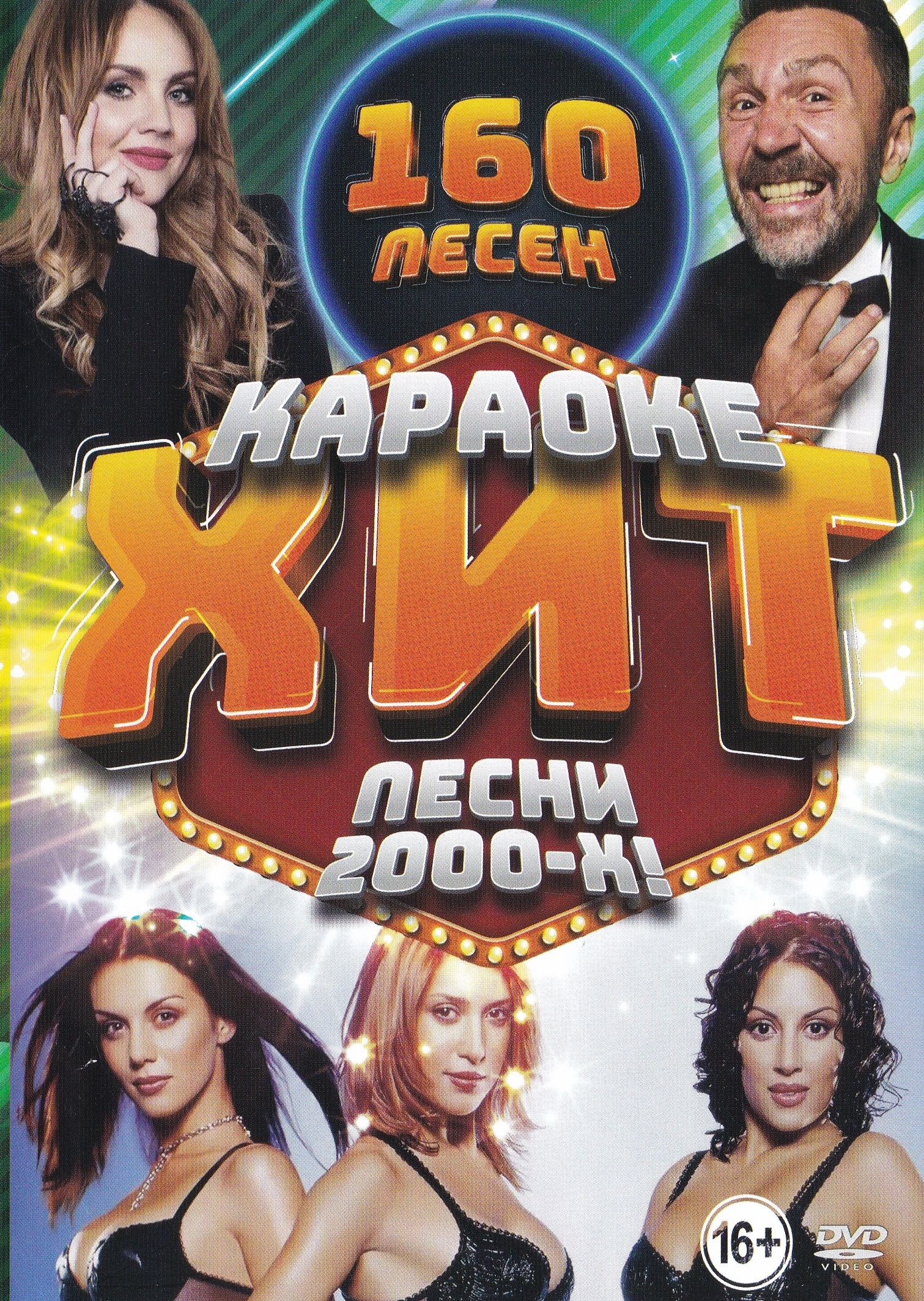 Лучшие песни 2000 русские и зарубежные. Karaoke 2000 х DVD. Диск хиты 2000. Песни-2000-х. Диск песен 2000х.