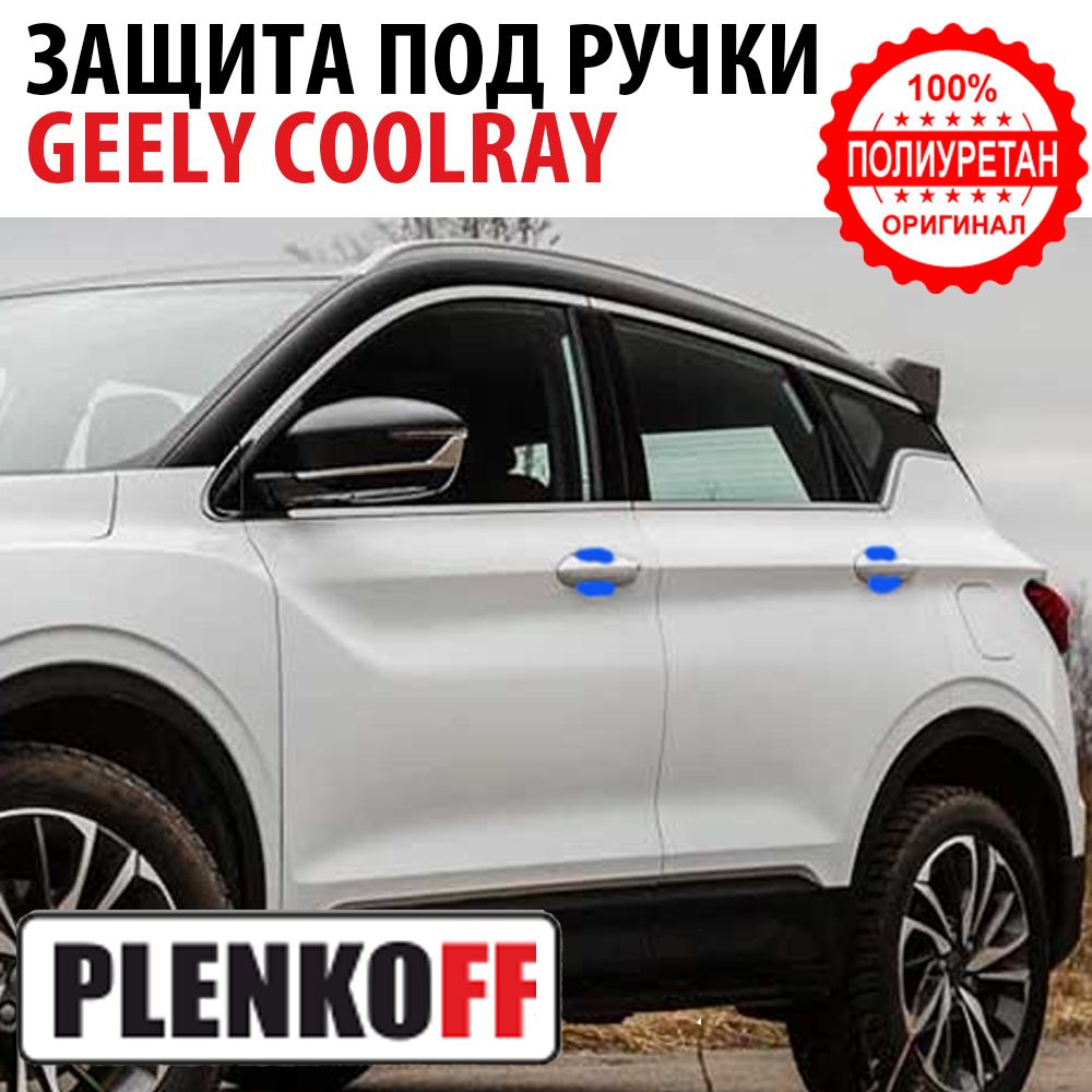 Комплект защиты под ручками 4шт Geely Coolray/ Belgee x50 (Пленка-Полиуретан)