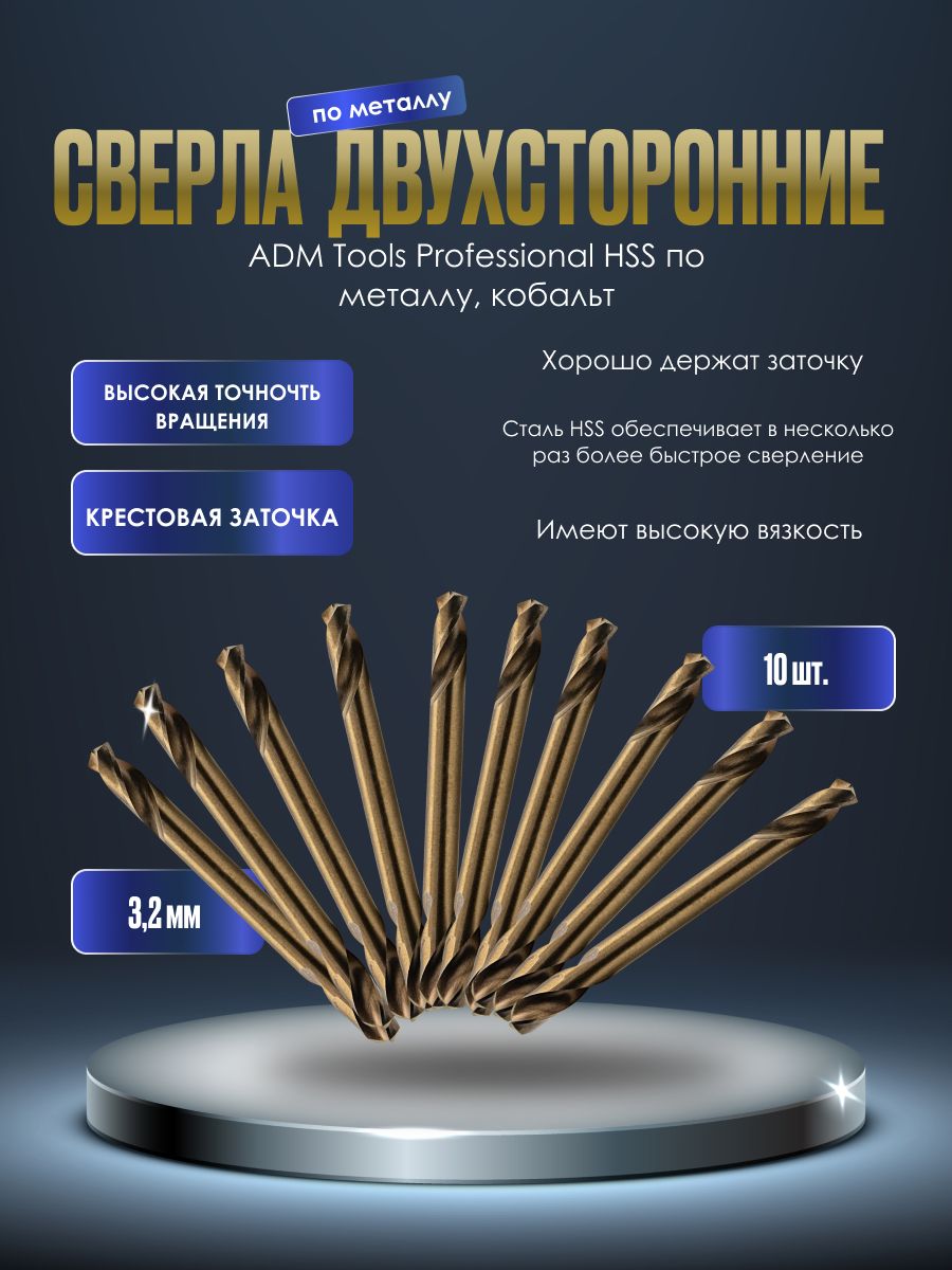 Сверло по металлу 3,2 мм (10шт) двухстороннее, кобальт HSS, ADM Tools Professional