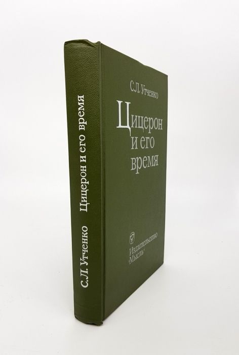 Письма русского путешественника. Цицерон о природе богов книга. Утченко с л. Об ораторе цицерон книга. Цицерон книги.