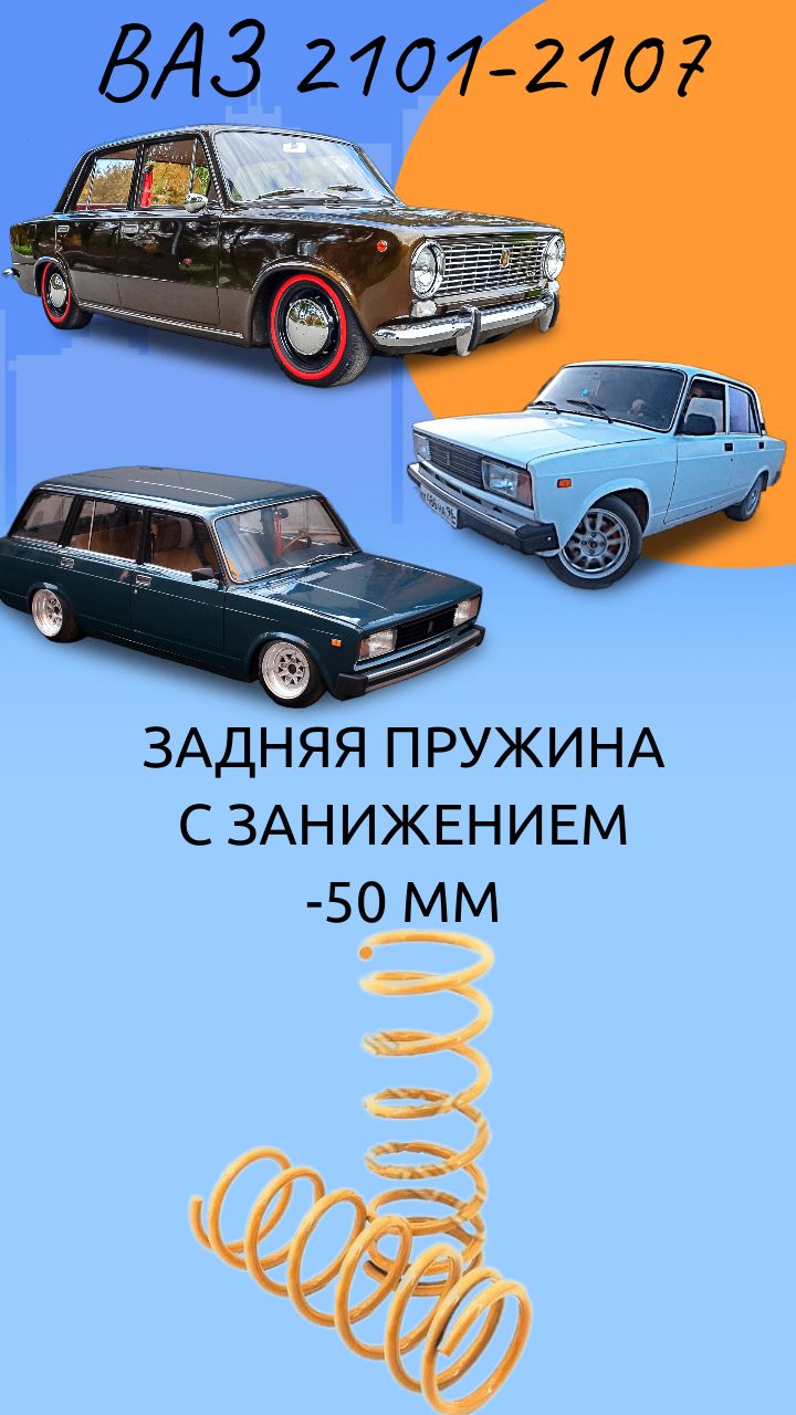 Пружины ТЕХНОРЕССОР задние c занижением -50 мм на автомобиль ВАЗ 2101-07 -  купить по доступным ценам в интернет-магазине OZON (371886884)