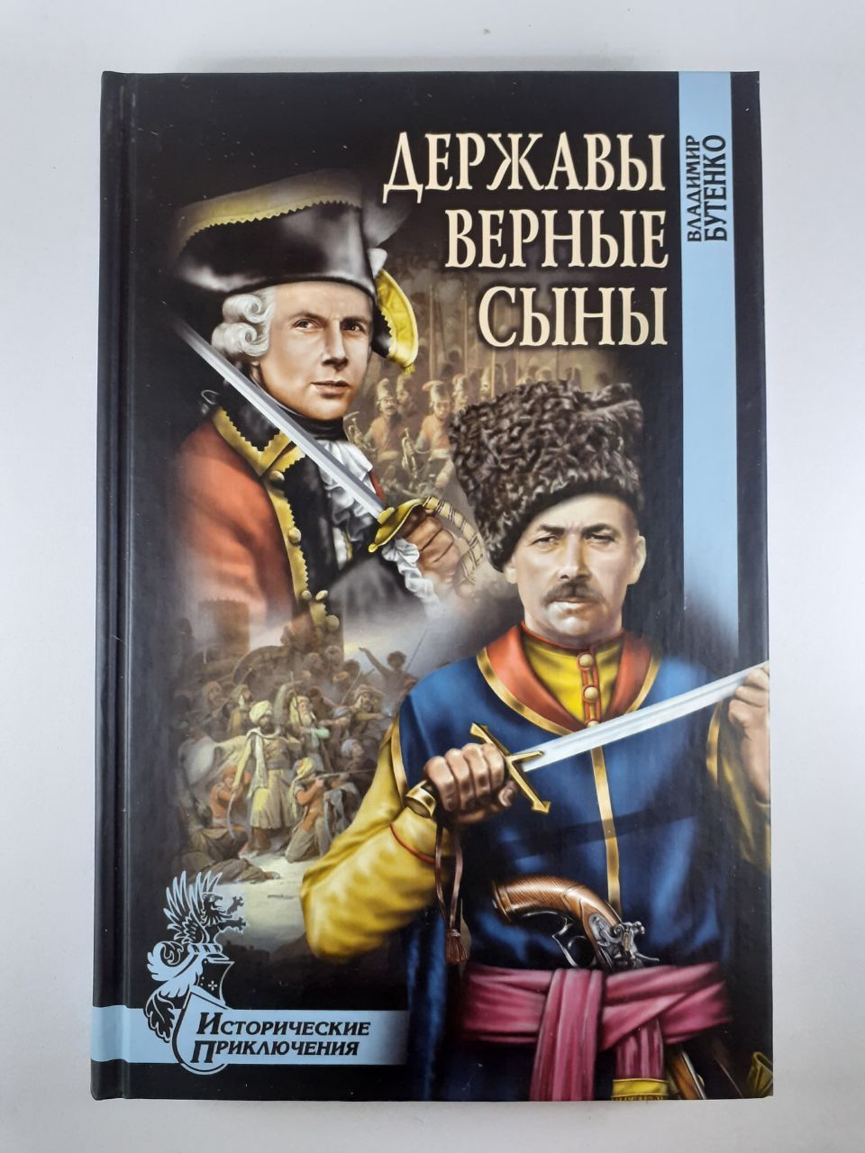 Верные исторической. Владимир Павлович Бутенко державы верные сыны. Державы верные сыны. Владимир Бутенко писатель. Книги Владимира Бутенко.