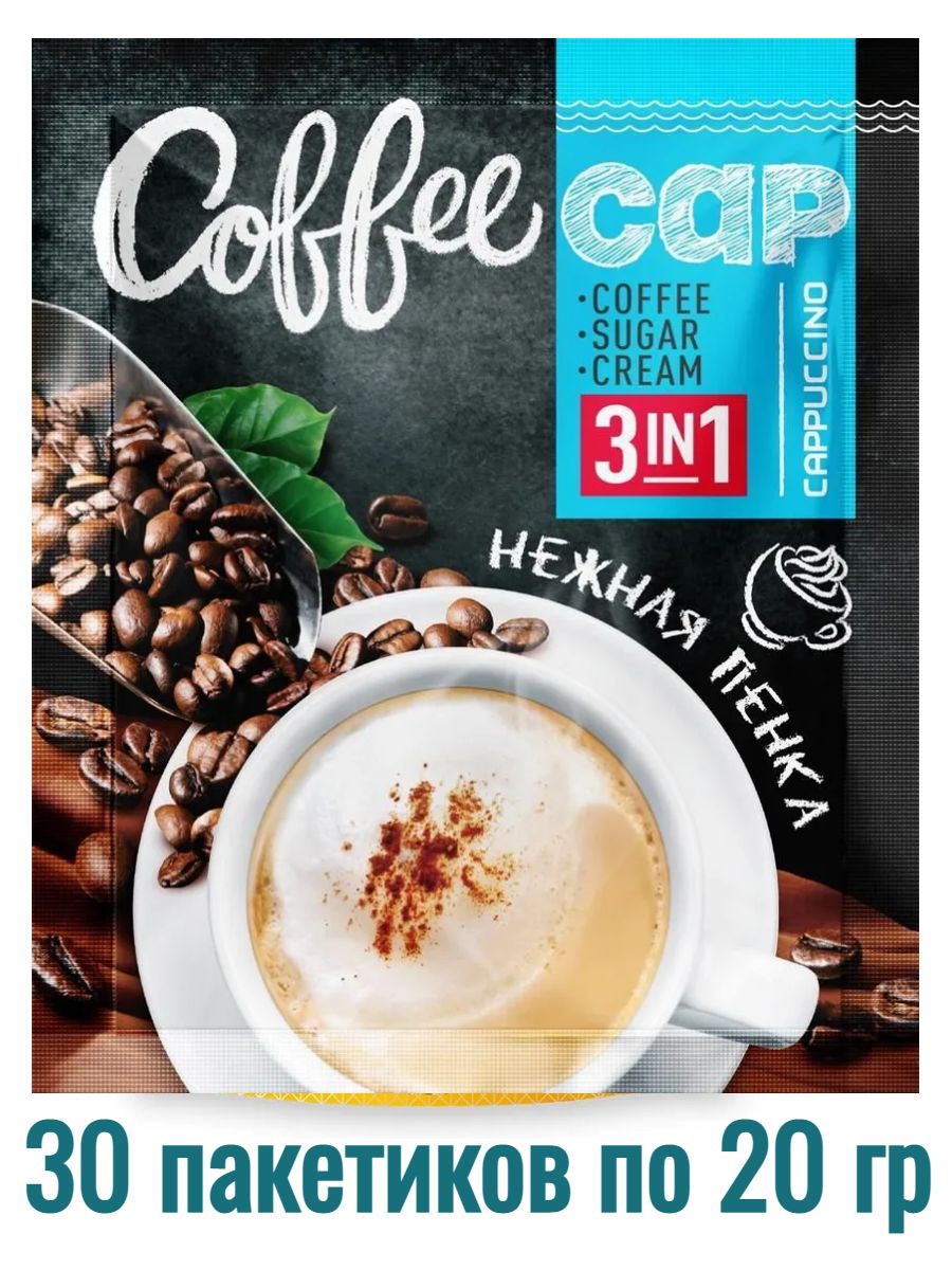 Кофе растворимый 3 в 1 в пакетиках капучино Coffee cap, 30 пакетиков кофе  по 20 г