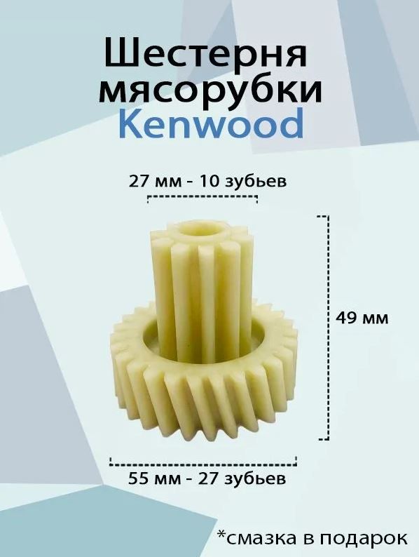 Шестерни кенвуд. Kenwood 55.