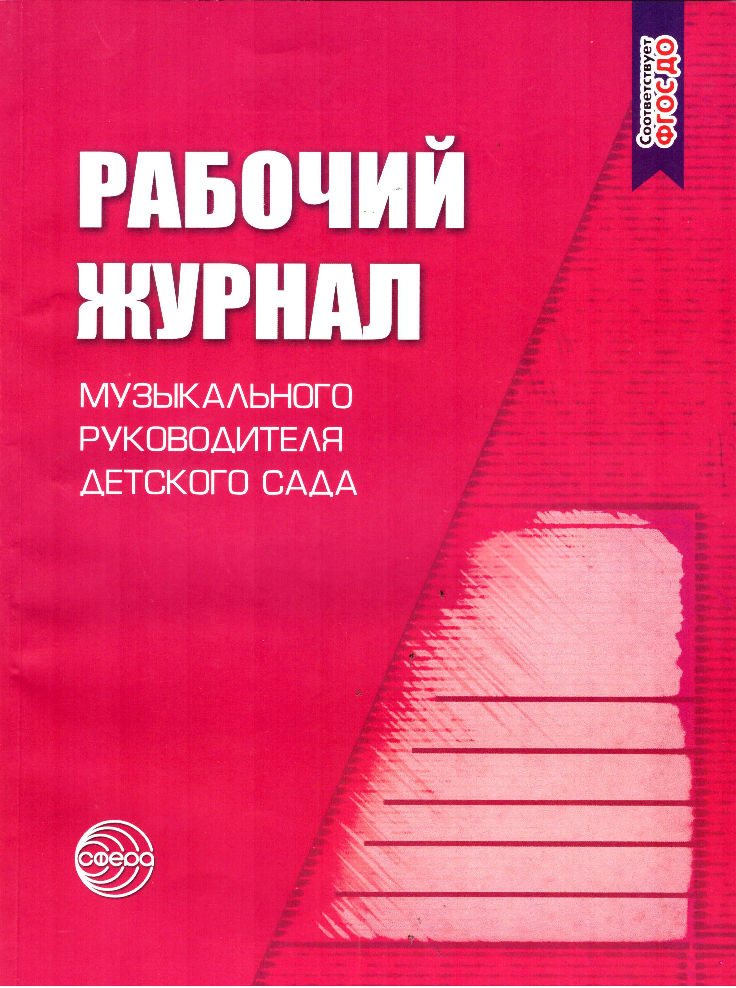 Рабочий журнал музыкального руководителя детского сада | Мерзлякова  Светлана Ивановна - купить с доставкой по выгодным ценам в  интернет-магазине OZON (631042349)