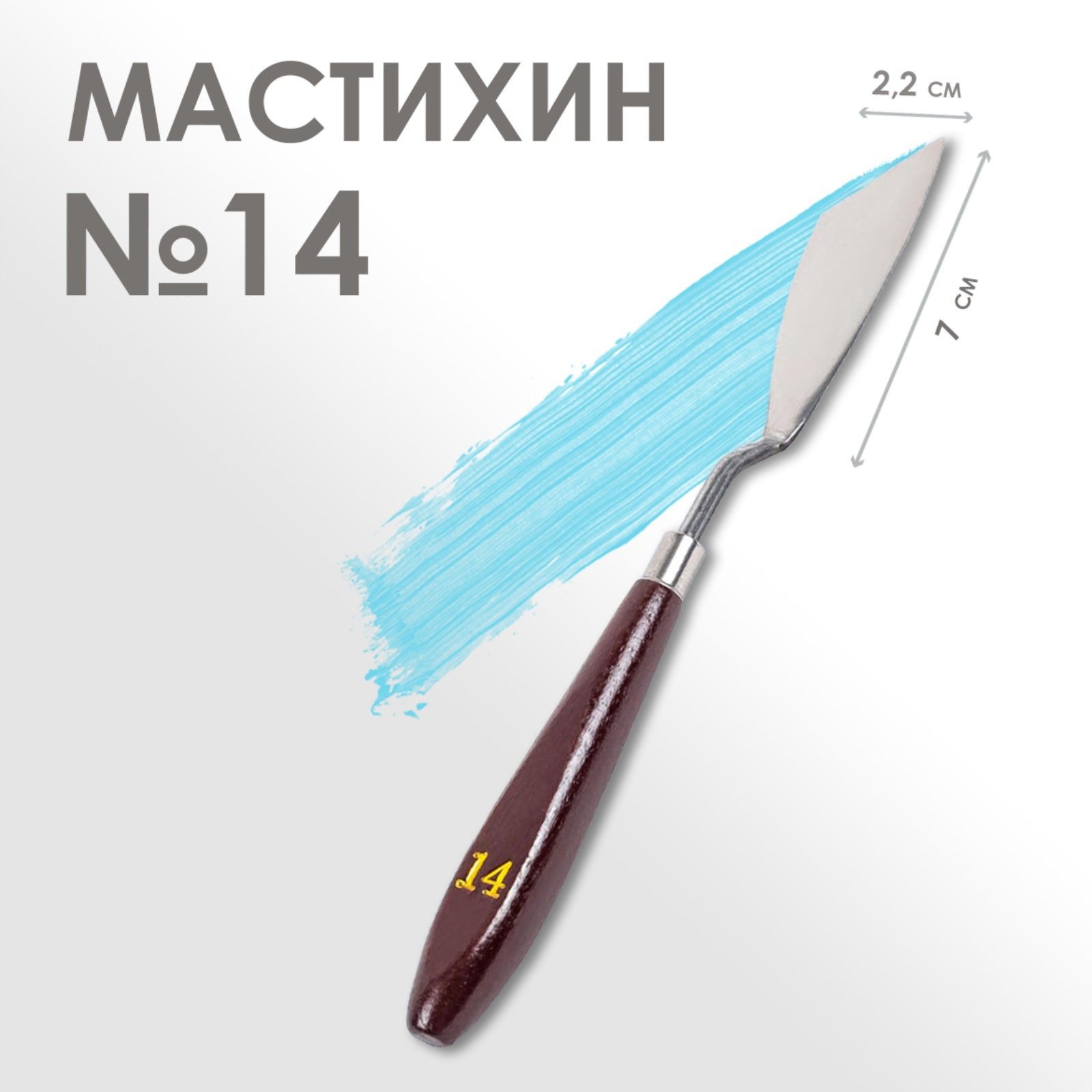 Мастихин художественный №14, лопатка 70 х 22 мм, для рисования, лепки, моделирования, скульптуры и кондитеров