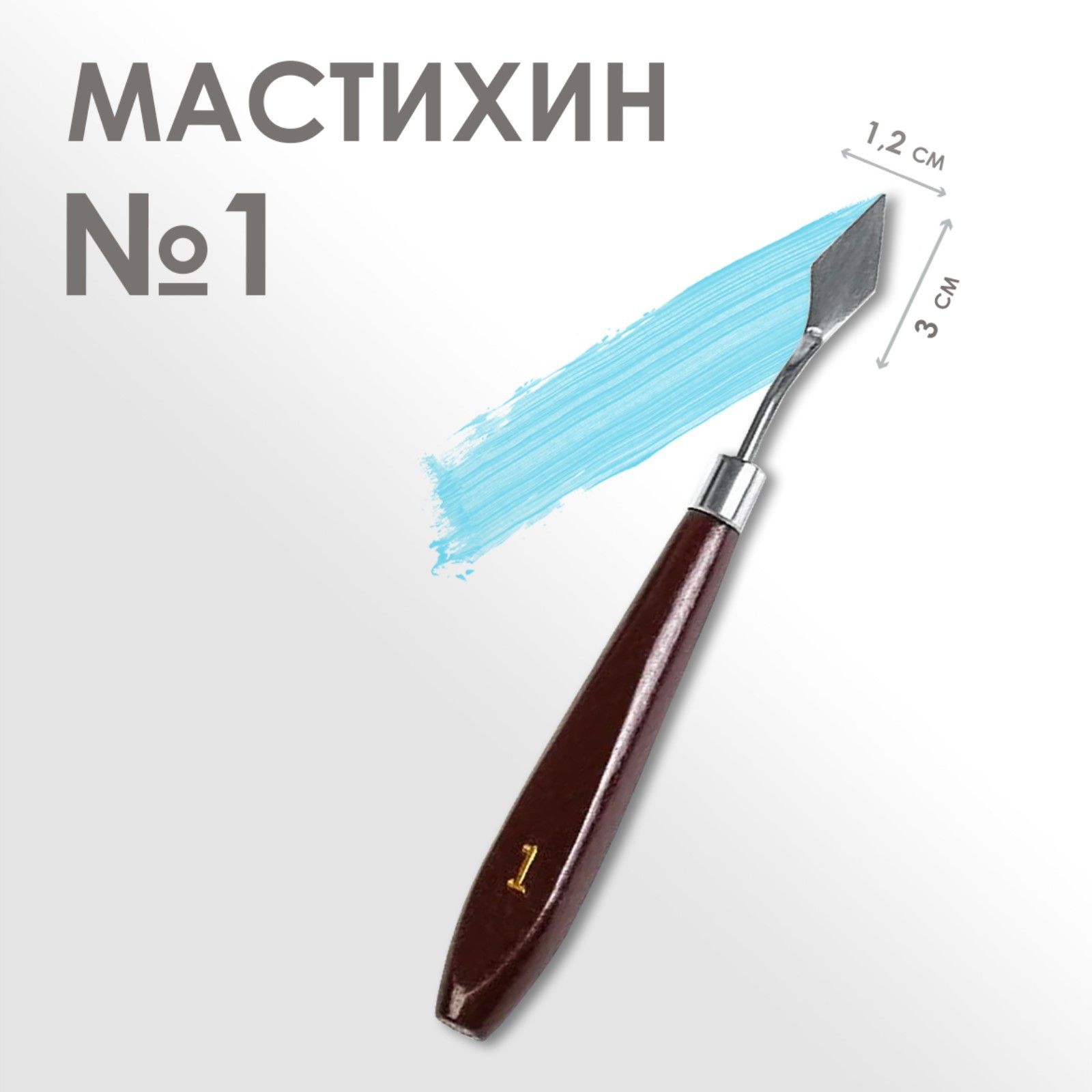 Мастихин художественный № 1, лопатка 30 х 12 мм, для рисования, лепки, моделирования, скульптуры и кондитеров