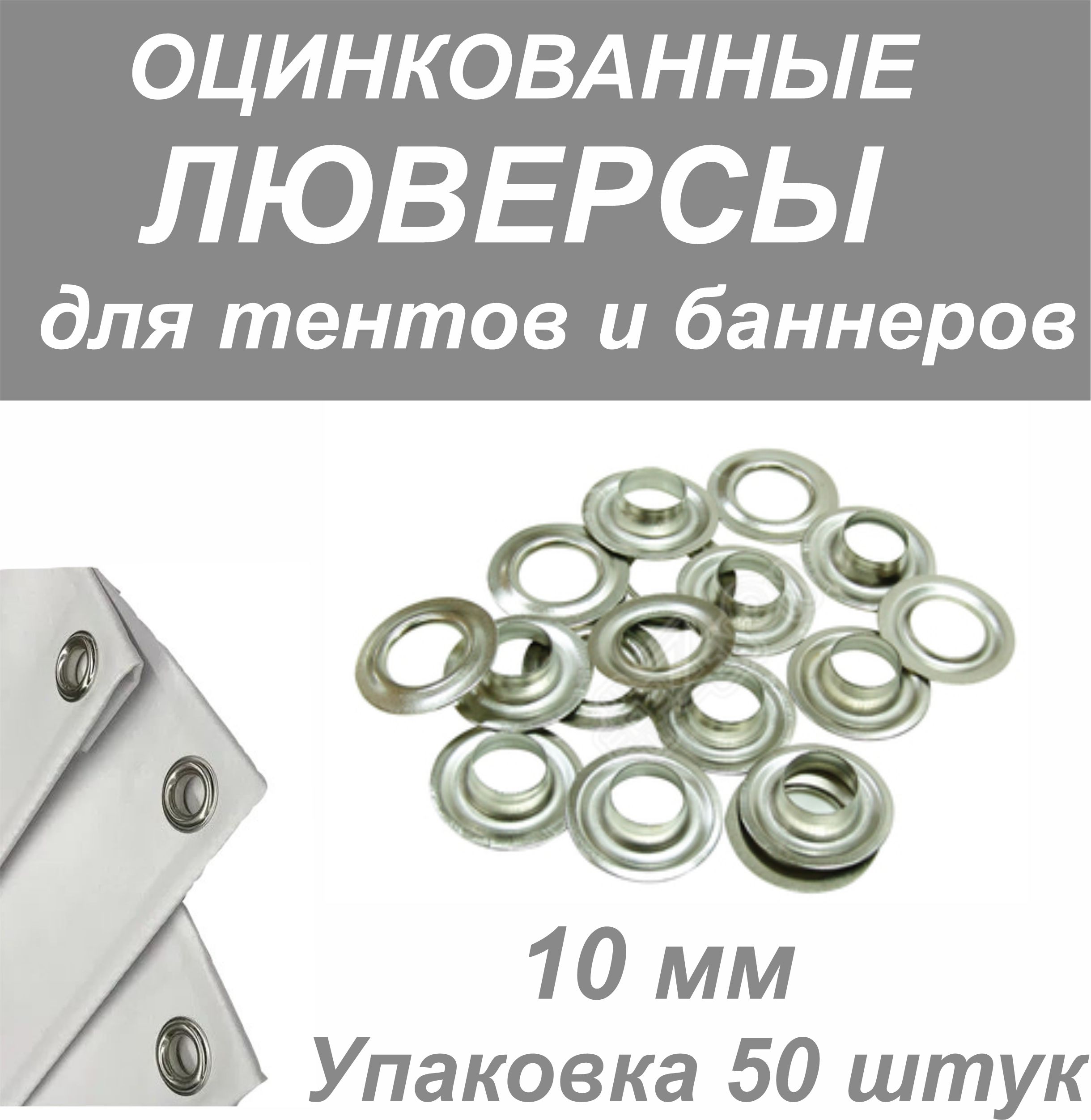 Люверс оцинкованный 10 мм в упаковке 50 комплектов круглый для тентов и баннеров.