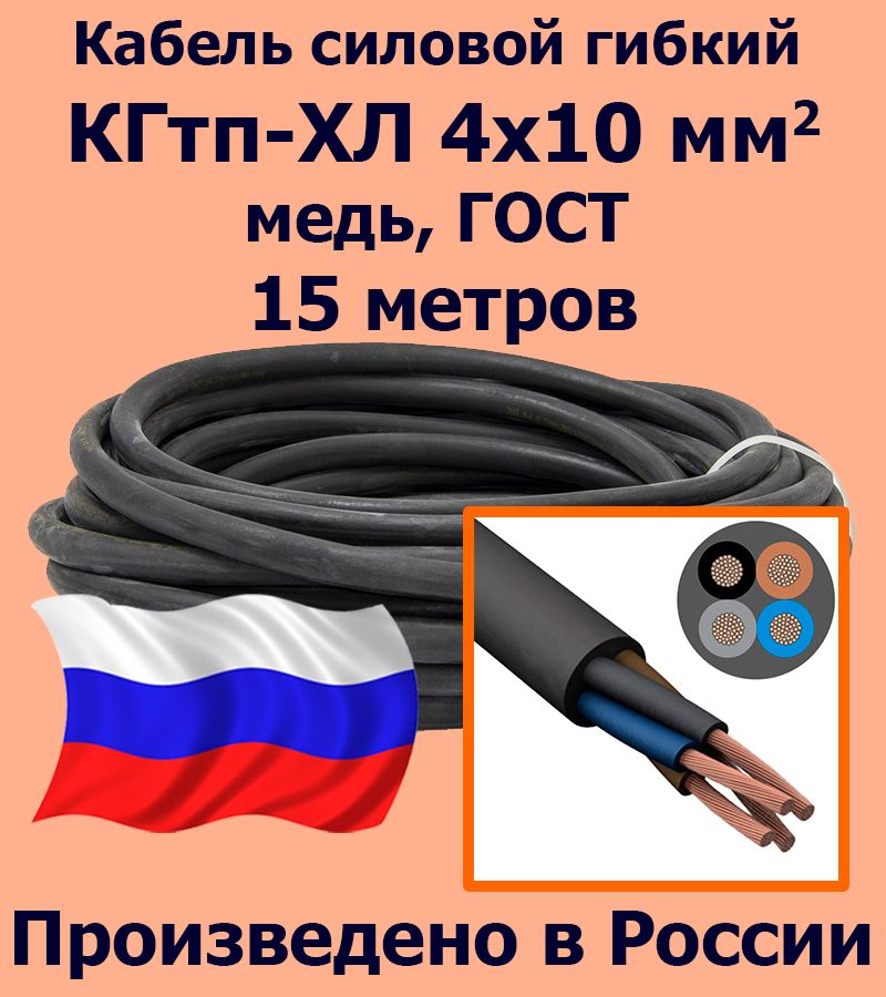 КабельсиловойКГТП4х10мм2,медь,ГОСТ,15метров