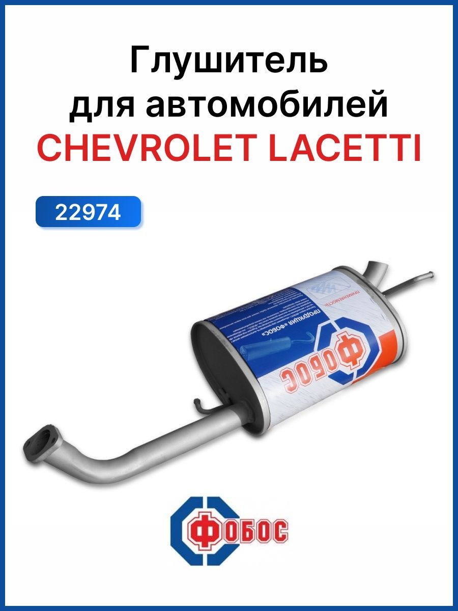 Глушитель Шевроле Лачетти Универсал Купить