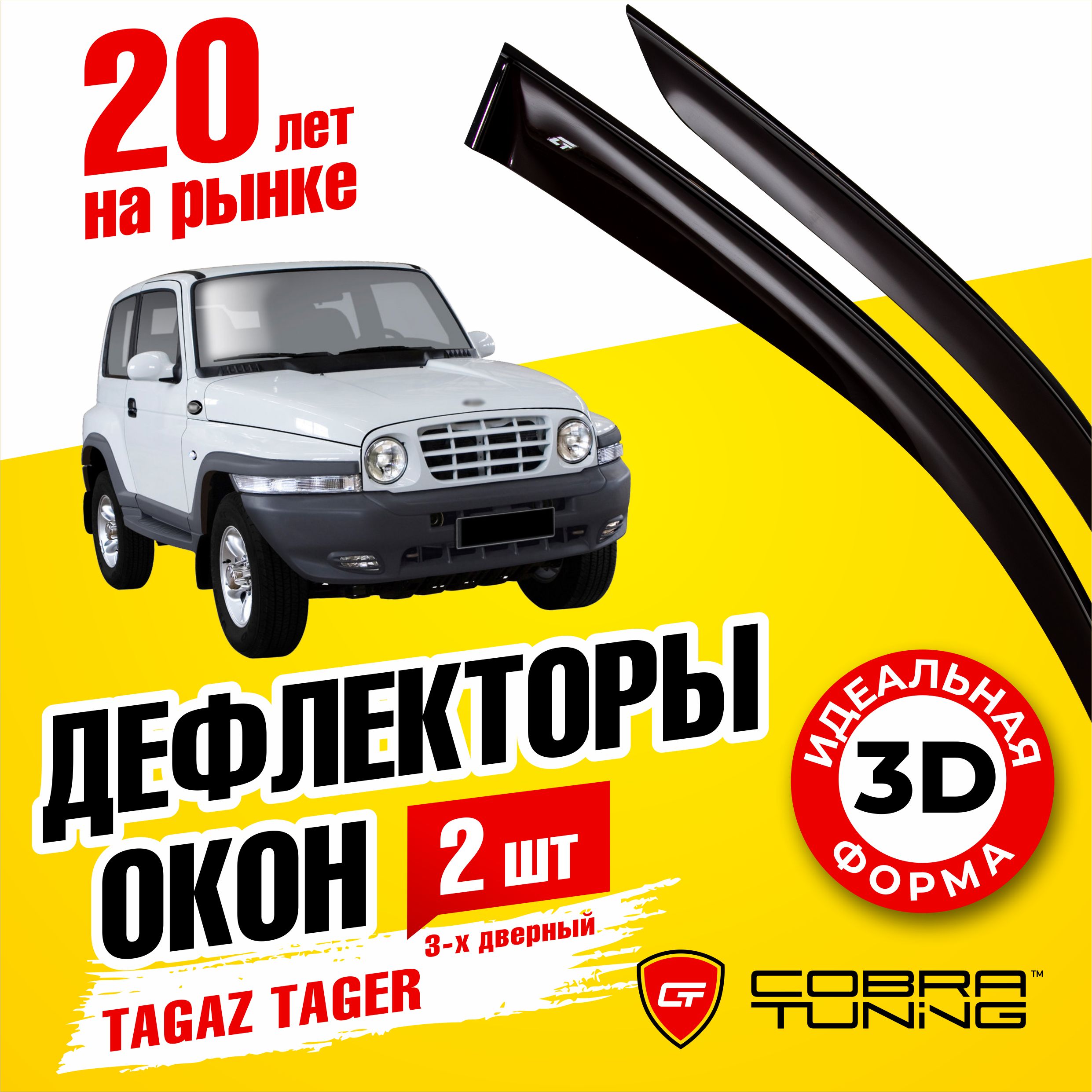 Дефлектор для окон Cobra Tuning T10208 для ТагАЗ Tager купить по выгодной  цене в интернет-магазине OZON (540256460)