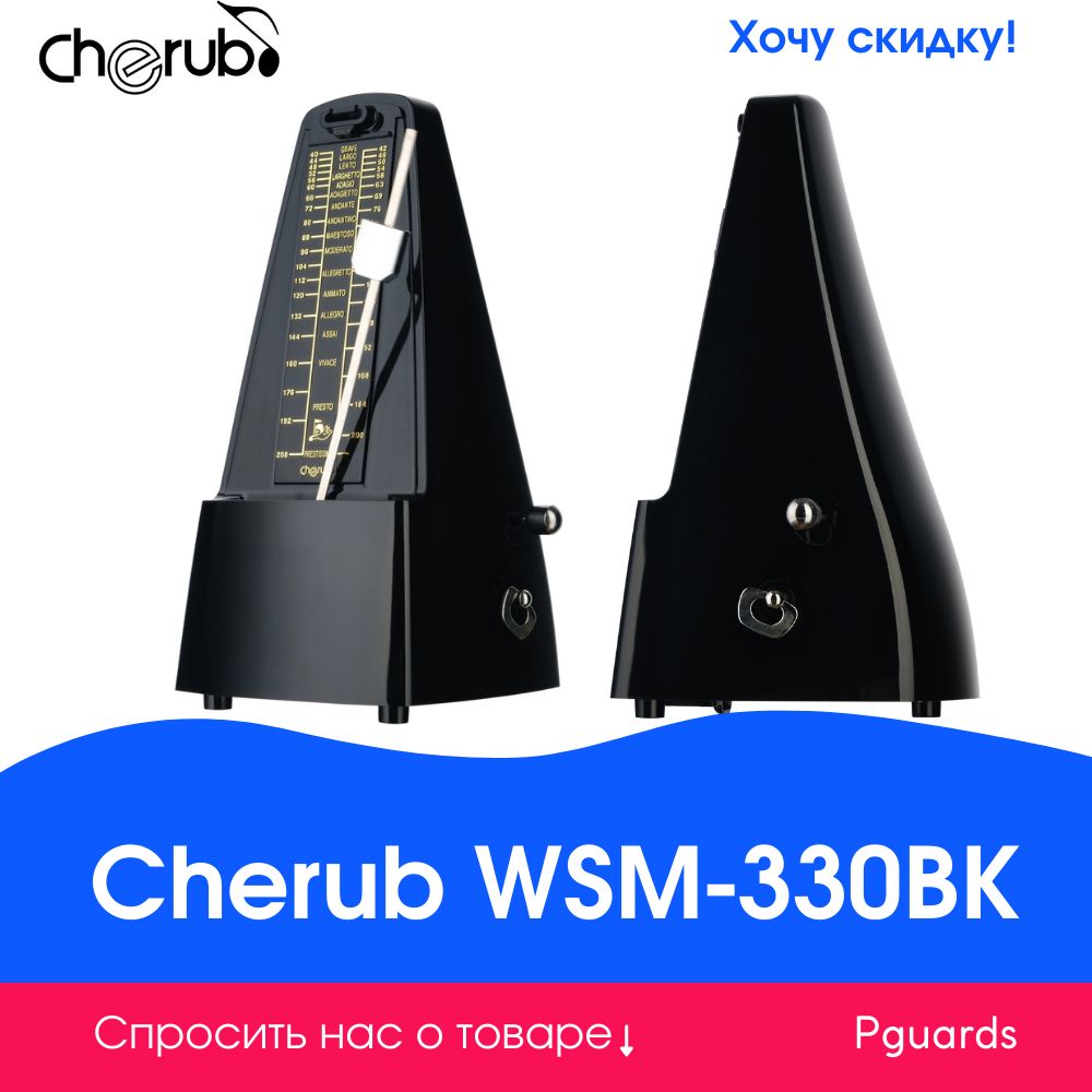 Метроном механический Cherub WSM-330BK