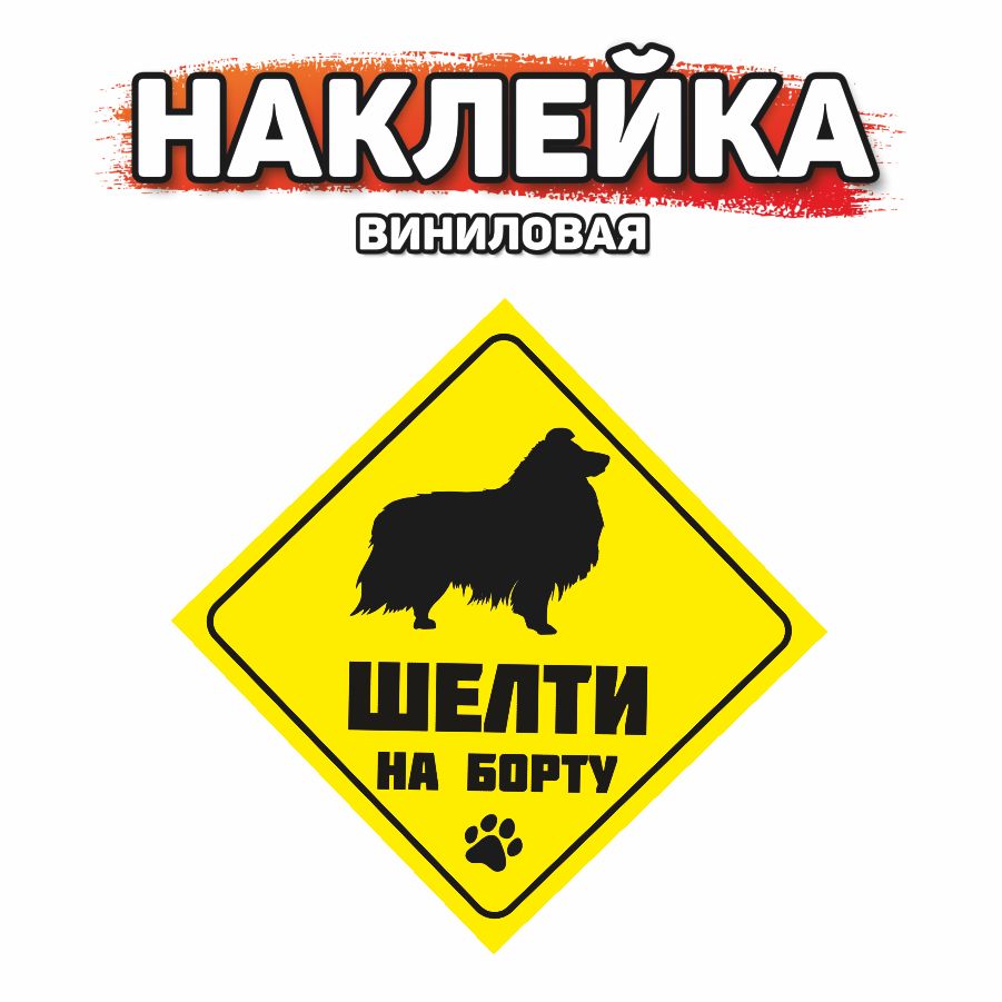 Наклейка на автомобиль, DANGER DOG, Шелти на борту - купить по выгодным  ценам в интернет-магазине OZON (852470931)