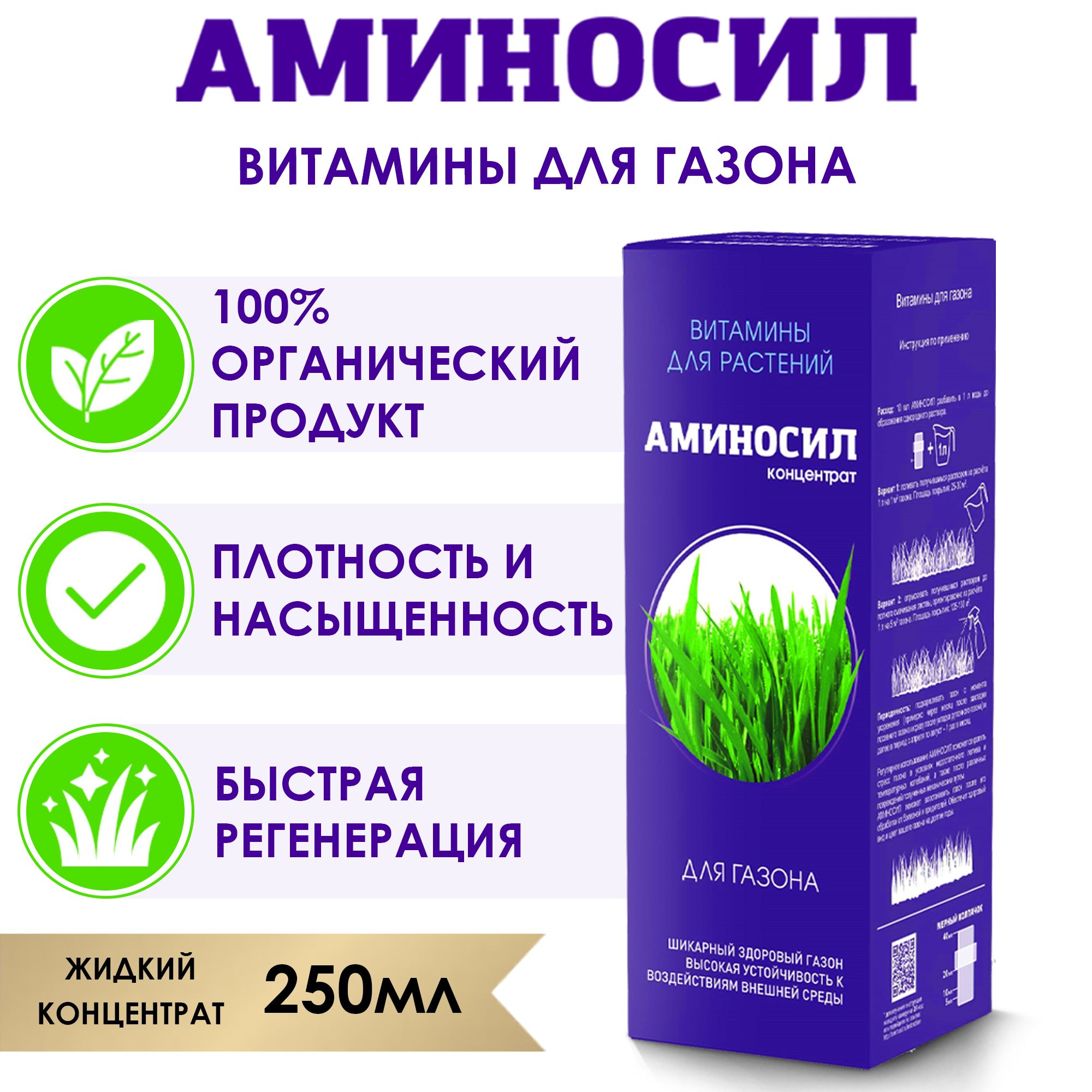 ВитаминыдлягазонаитравыАминосил,концентрат250мл.(Удобрение,подкормка)