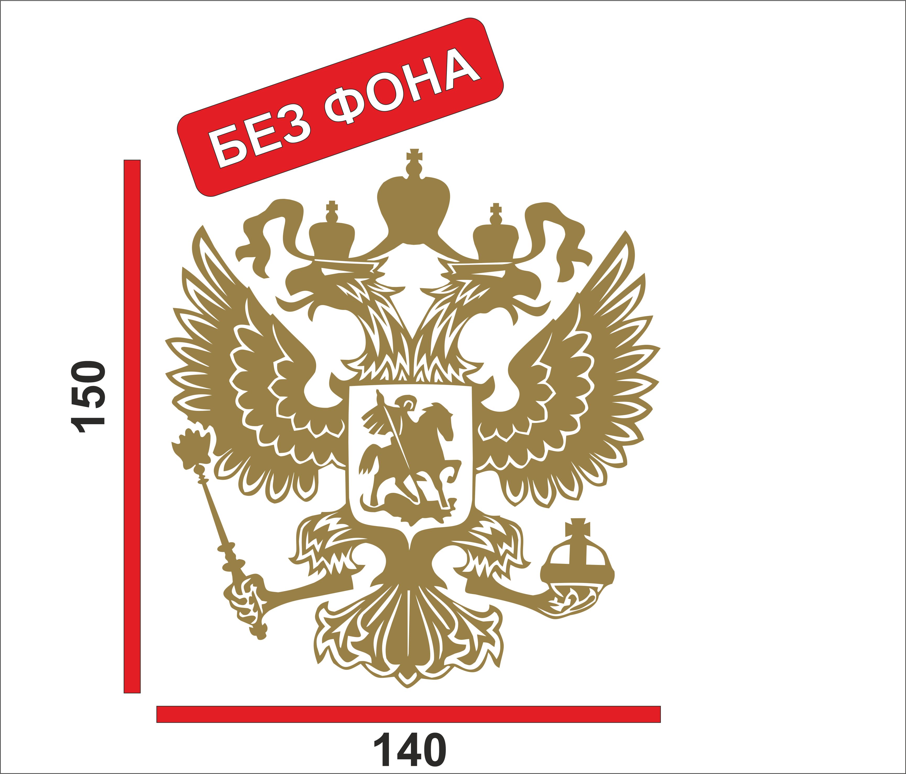 Герб России Наклейка Золото – купить автоаксессуары и принадлежности на  OZON по выгодным ценам