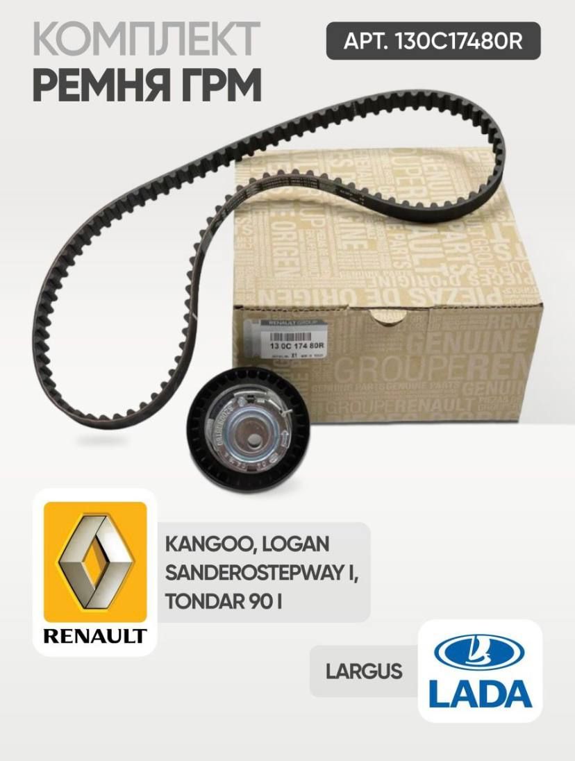 Комплект ремня ГРМ Renault / ремень грм рено 130C17480R/ ремкомплект ...