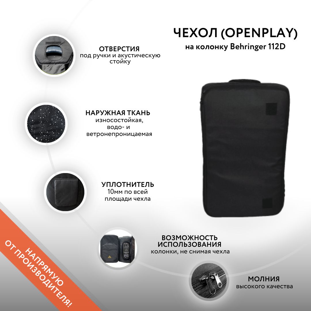 Чехол (openplay) на колонку Behringer 112D (GoodBag) - купить с доставкой  по выгодным ценам в интернет-магазине OZON (853532418)