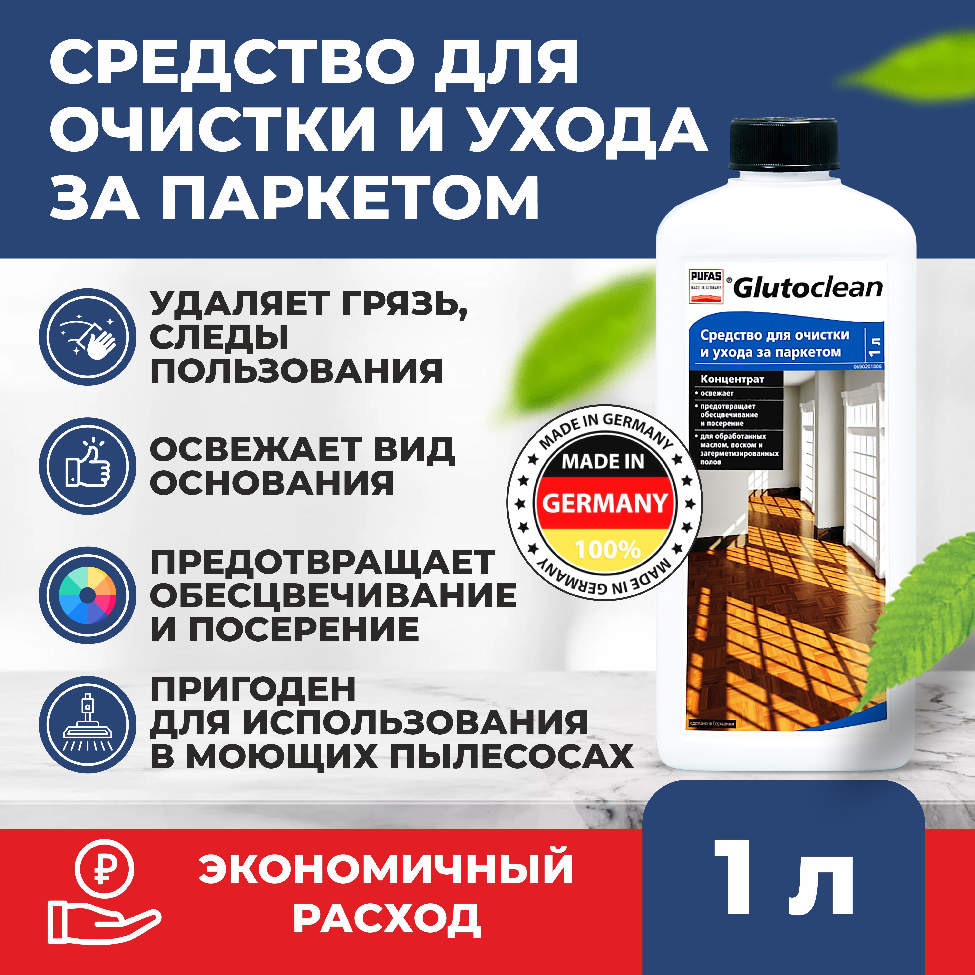 GlutocleanСредстводляочисткииуходазапаркетом1л