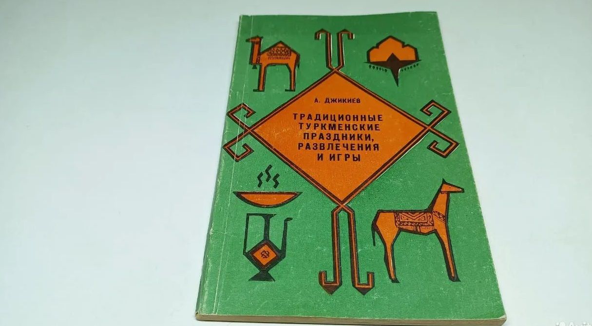 А. Джикиев. Традиционные туркменские праздники, развлечения и игры. -  купить с доставкой по выгодным ценам в интернет-магазине OZON (853800832)