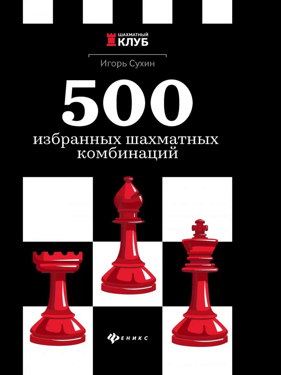 500 избранных шахматных комбинаций | Сухин Игорь Георгиевич