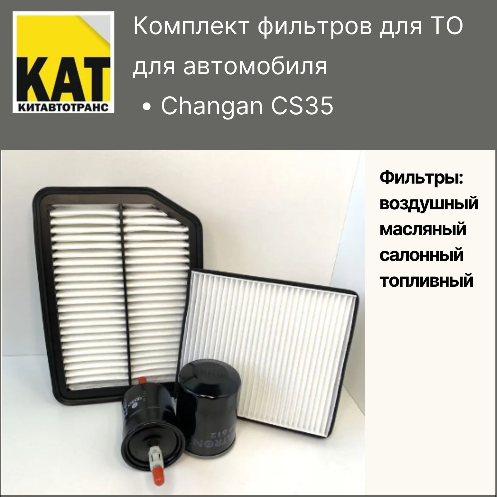 Фильтр воздушный + масляный + салонный + топливный Чанган ЦС35 (Changan  CS35) - купить с доставкой по выгодным ценам в интернет-магазине OZON  (526261506)