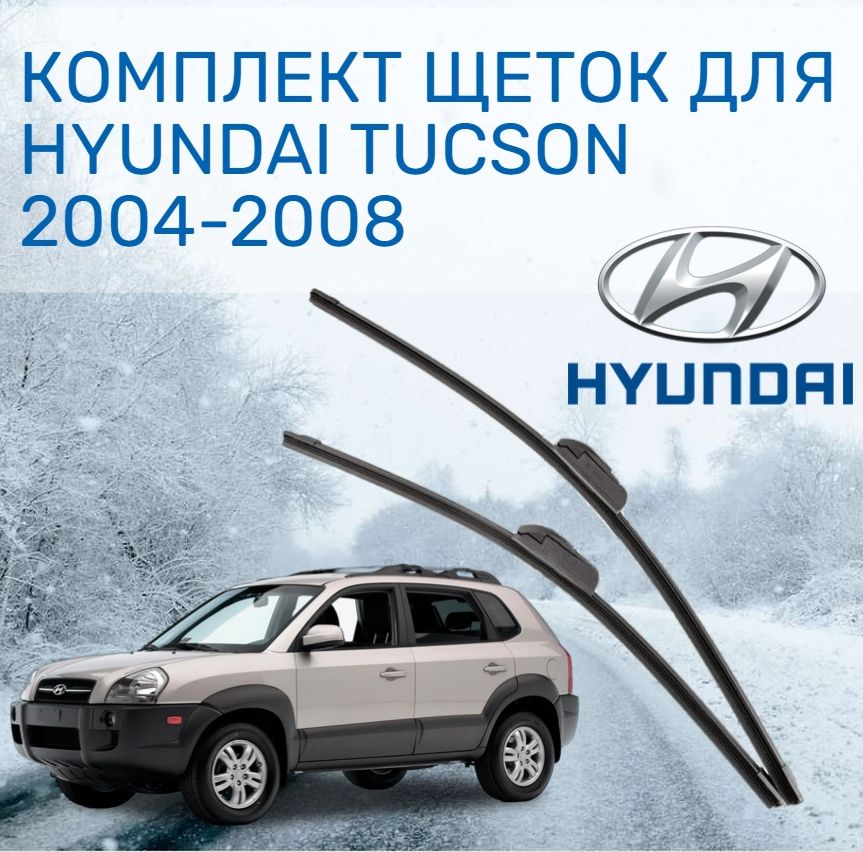 Щетки стеклоочистителя хендай туссан