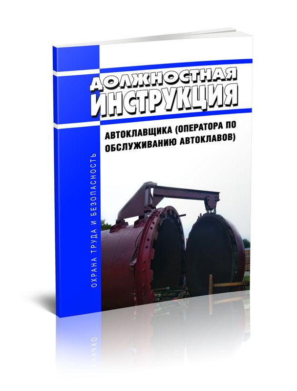 Производственная инструкция по обслуживанию автоклавов
