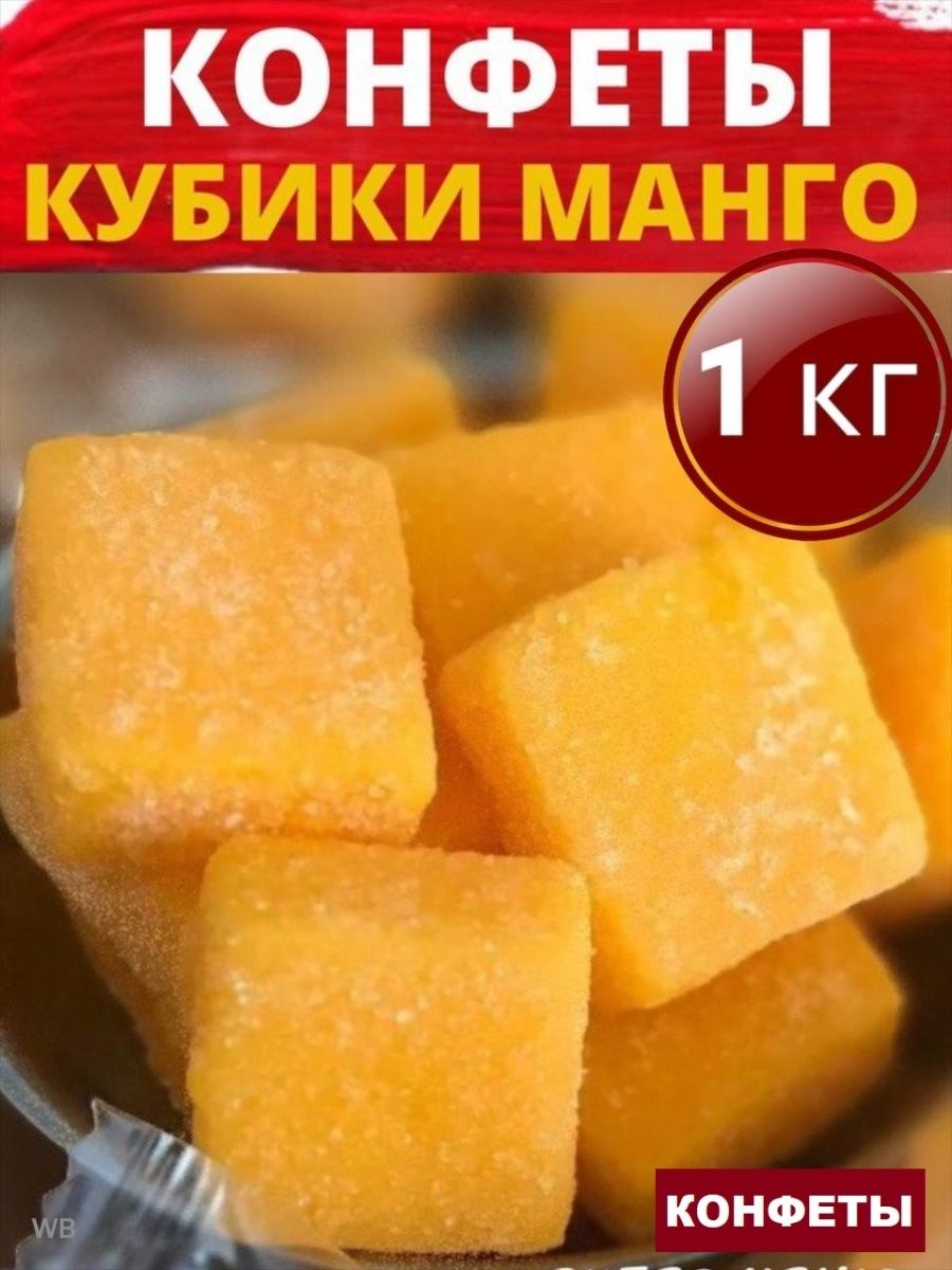 Манго кубики 1000 г конфеты в пакете - купить с доставкой по выгодным ценам  в интернет-магазине OZON (856029435)