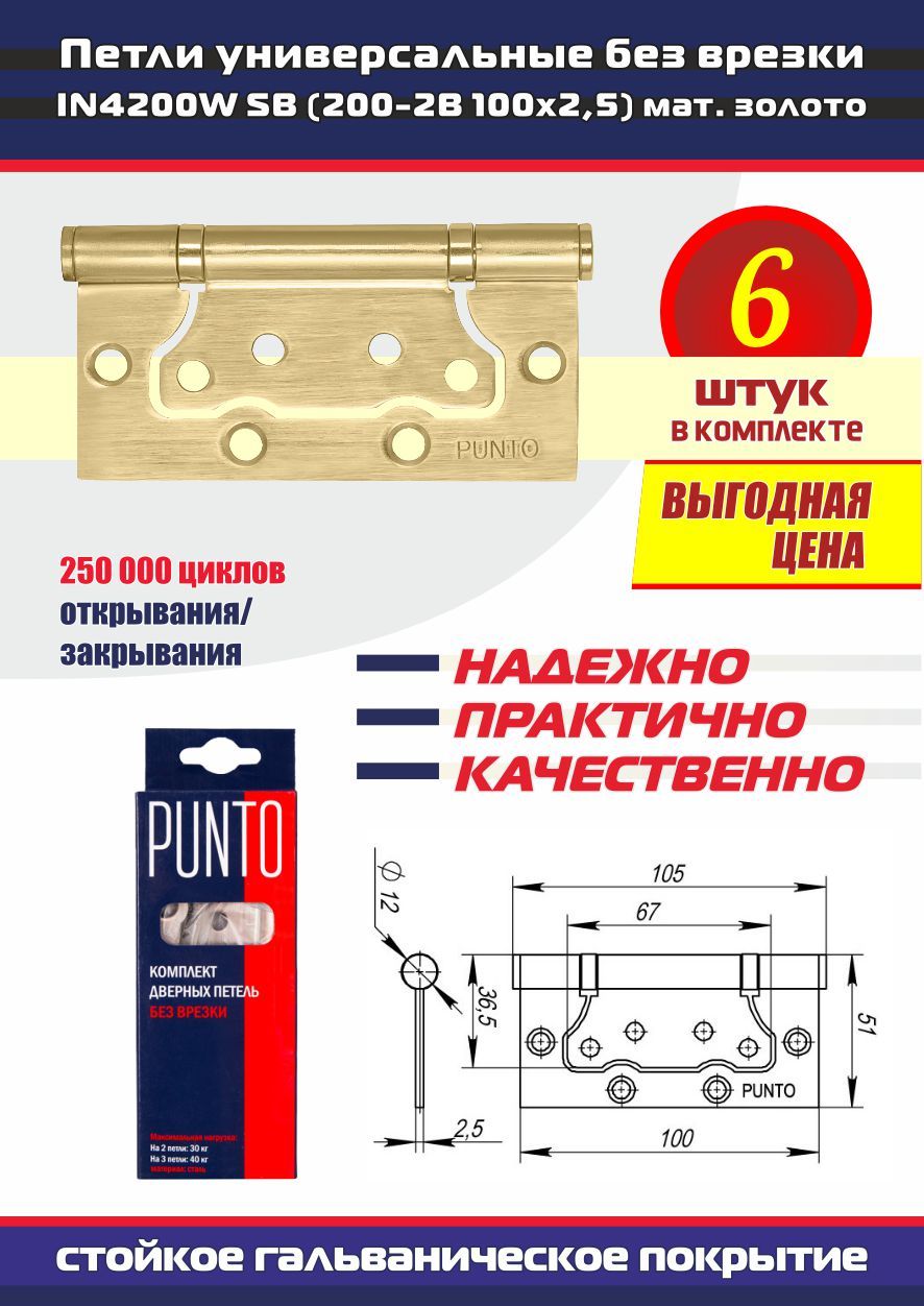 Петли дверные универсальные без врезки PUNTO (Пунто) для межкомнатных дверей, матовое золото, 6 петель в комплекте