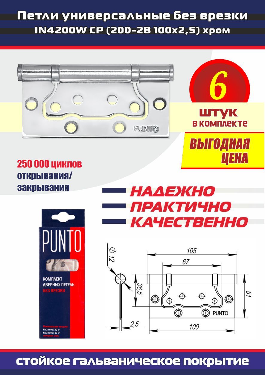 Петли дверные универсальные без врезки PUNTO (Пунто) для межкомнатных дверей, хром, 6 петель в комплекте