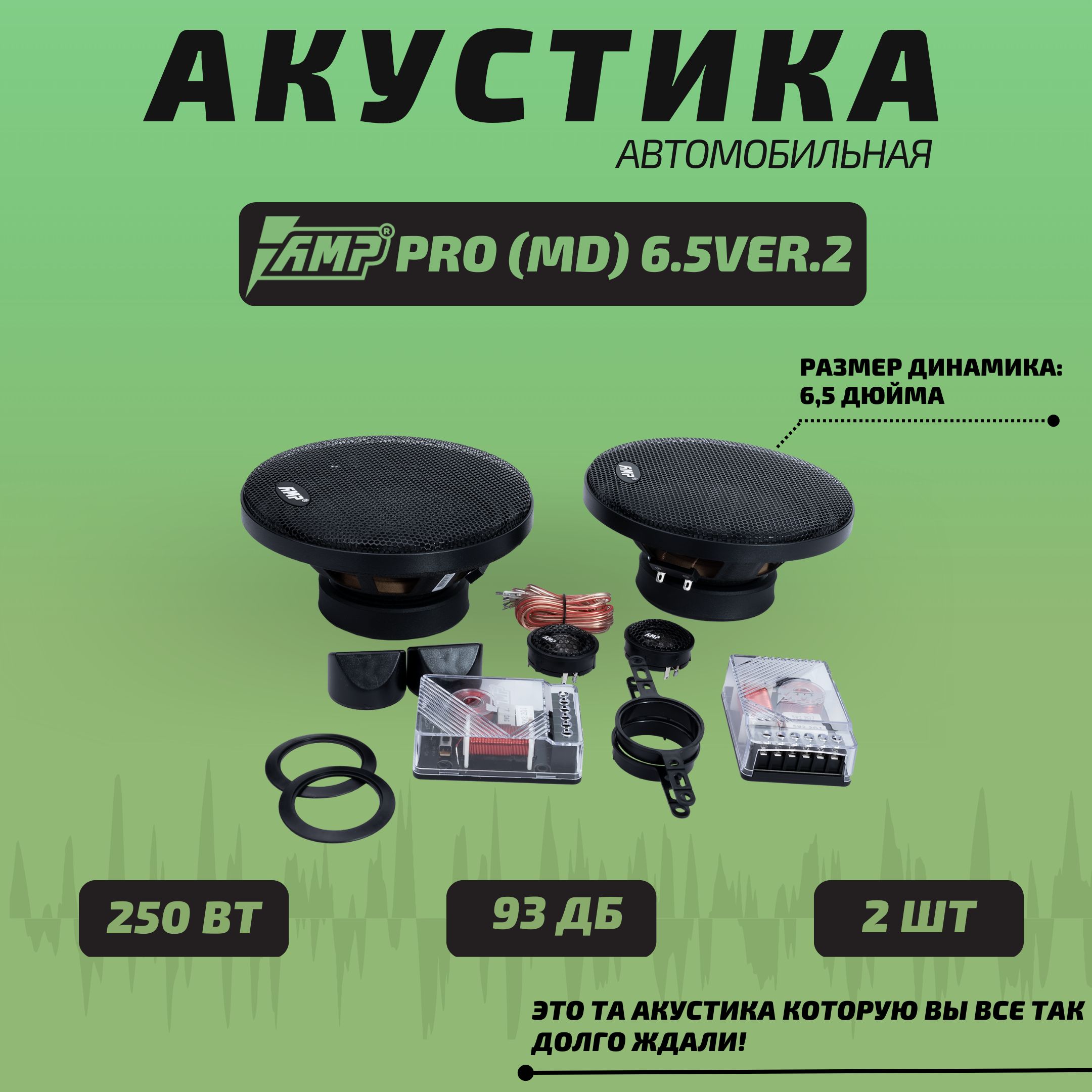 Акустика компонентная amp 6.5