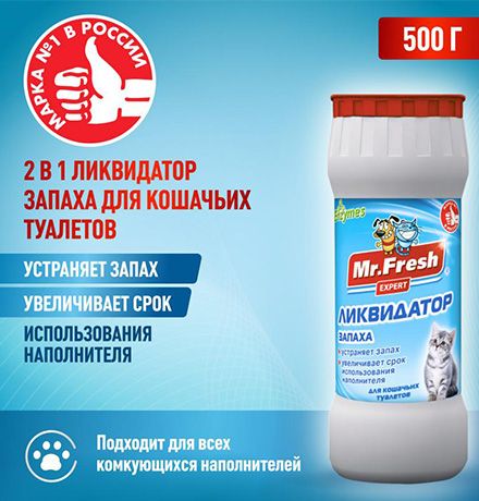 Mr.Fresh 2в1 / Порошок Мистер Фреш для кошек Ликвидатор пятен и запаха, 500 г