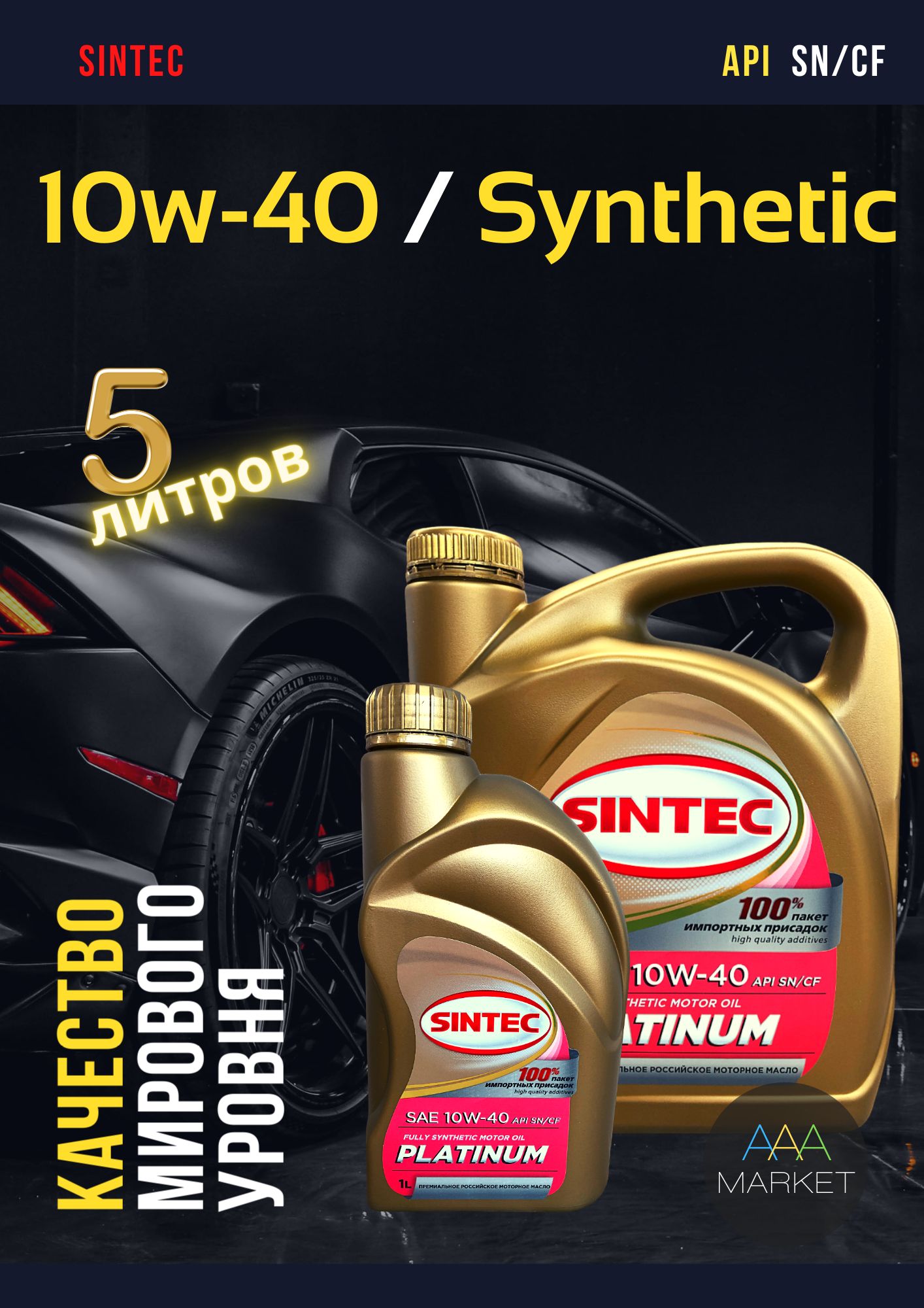 Sintec 5w40 отзывы