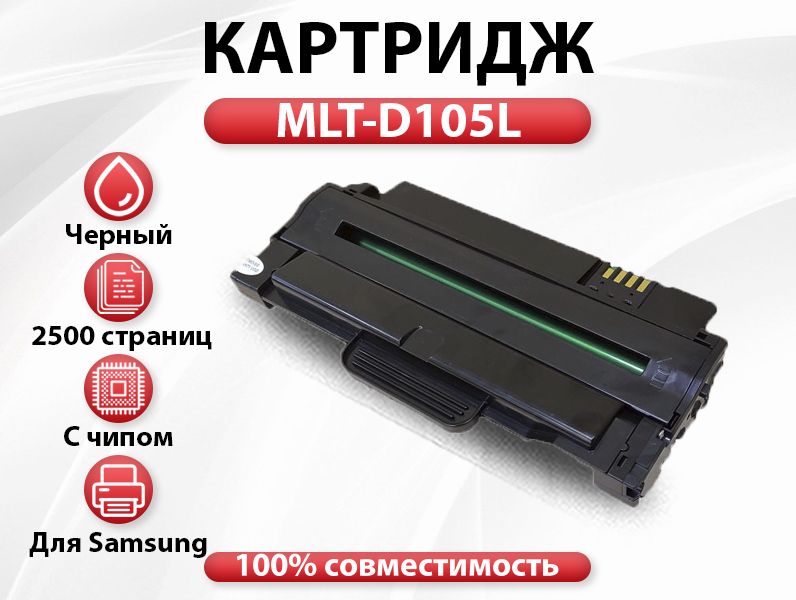 Картридж RC MLT-D105L для Samsung ML1910/1915/2525/2520/SCX 4600/4605/4622/SF650 (2500 стр.)