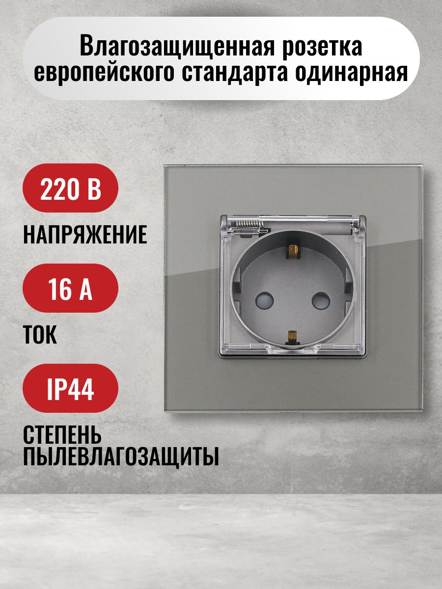 Розетка одинарная влагозащищенная с заземлением, c крышкой, со шторкой, с рамкой из закаленного стекла серая