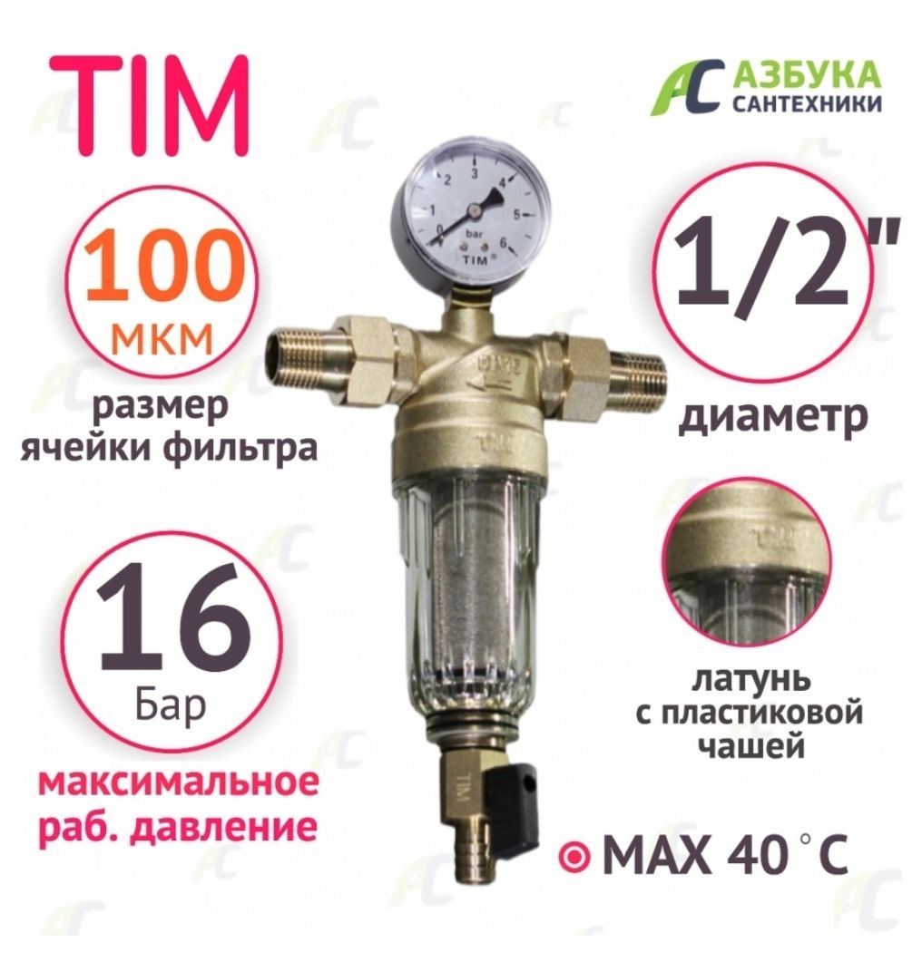 Грязевой фильтр для воды TIM (ТИМ) – купить фильтры грубую очистки воды ...