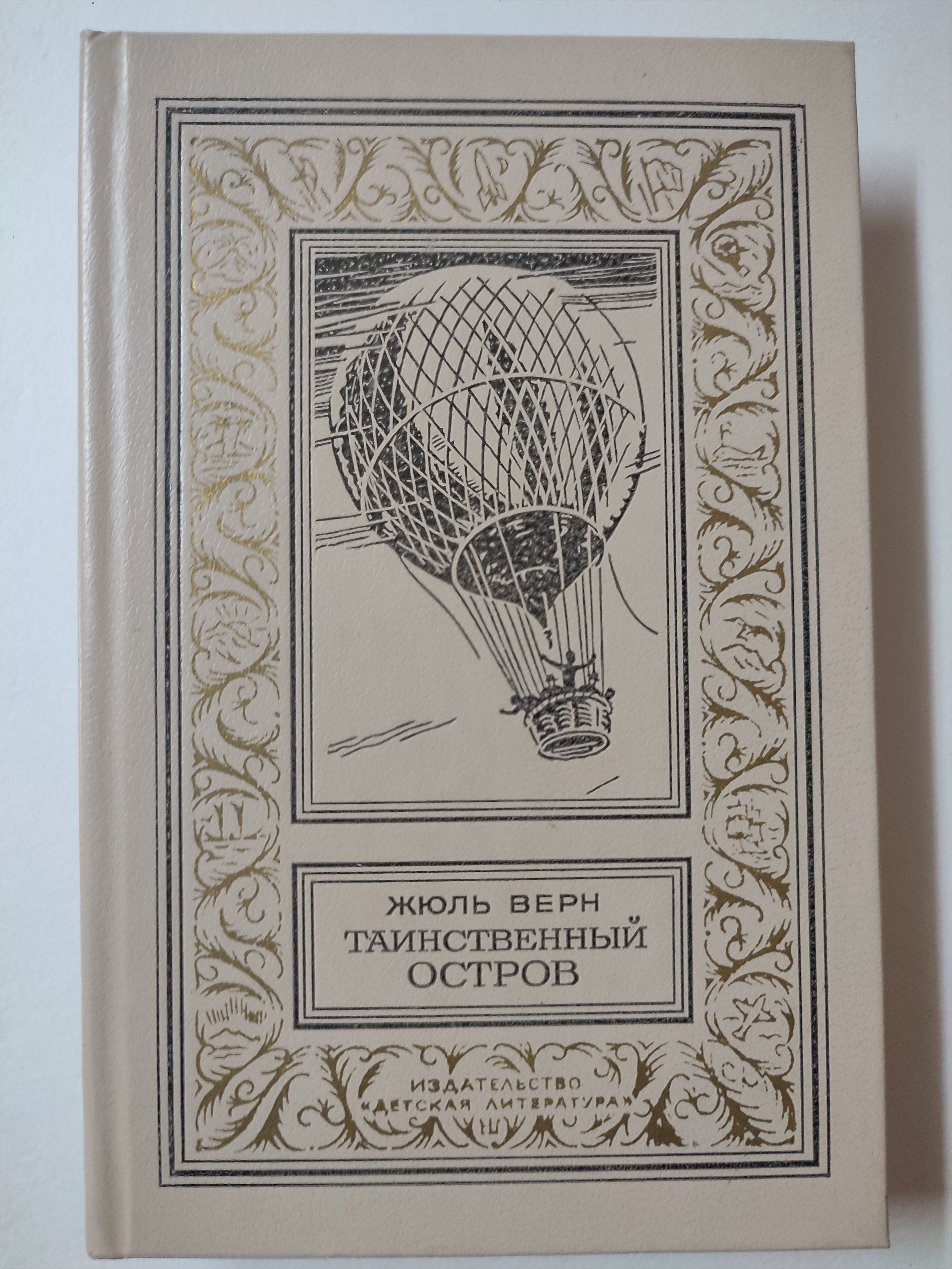 Жюль верн таинственный остров. Жюль Верн таинственный остров 1984 г. Жюль Верн таинственный остров 1984 г рамочки. Книга рамка ж.Верн таинственный остров 1980 г. Книга таинственный остров 1984.