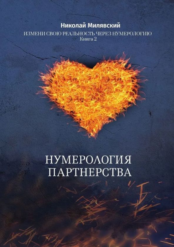 Нумерология Партнерства. Измени свою реальность через нумерологию. Книга-Учебник 2 | Милявский Николай