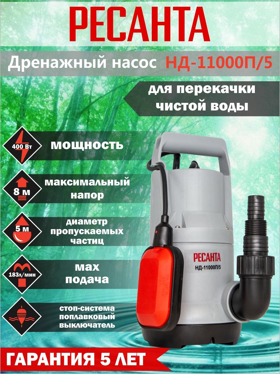 Дренажный насос ресанта нд. Дренажный насос нд-11000п/5 Ресанта. Насос дренажный нд-450 н. Насос дренажный 2780032. Дренажный насос Elitech НПД 400-35п.