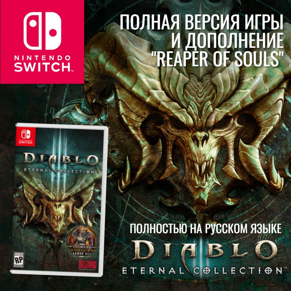 Игра Diablo III Eternal Collection (Nintendo Switch, Русская версия) купить  по низкой цене с доставкой в интернет-магазине OZON (255288151)