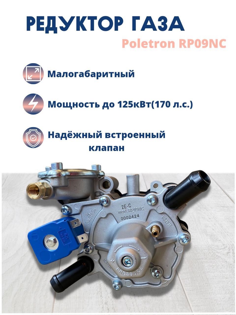 Редуктор для ГБО AT-09 Poletron (Полетрон) модель RP09NC мощность двигателя  до 170л.с. (газовое оборудование для автомобиля)