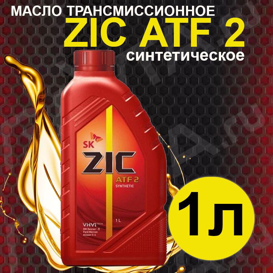 ZIC ATF 2 артикул. ZIC ATF 2 Synthetic фото отзывы. ZIC ATF 2, 1л ZIC арт. 132623. Трансмиссионное масло ZIC ATF II.