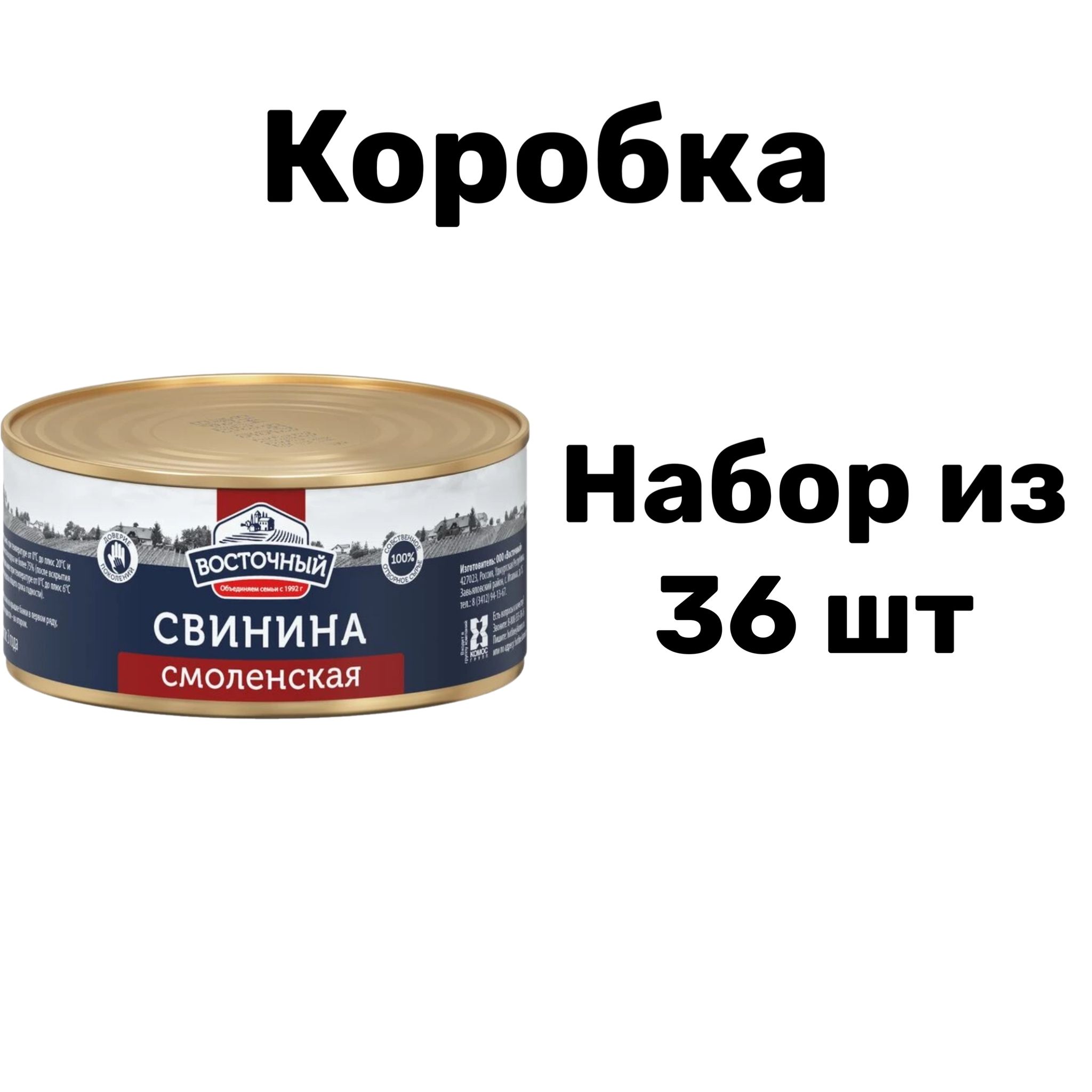 СвининатушенаяСмоленская,Восточный,набориз36штпо325г