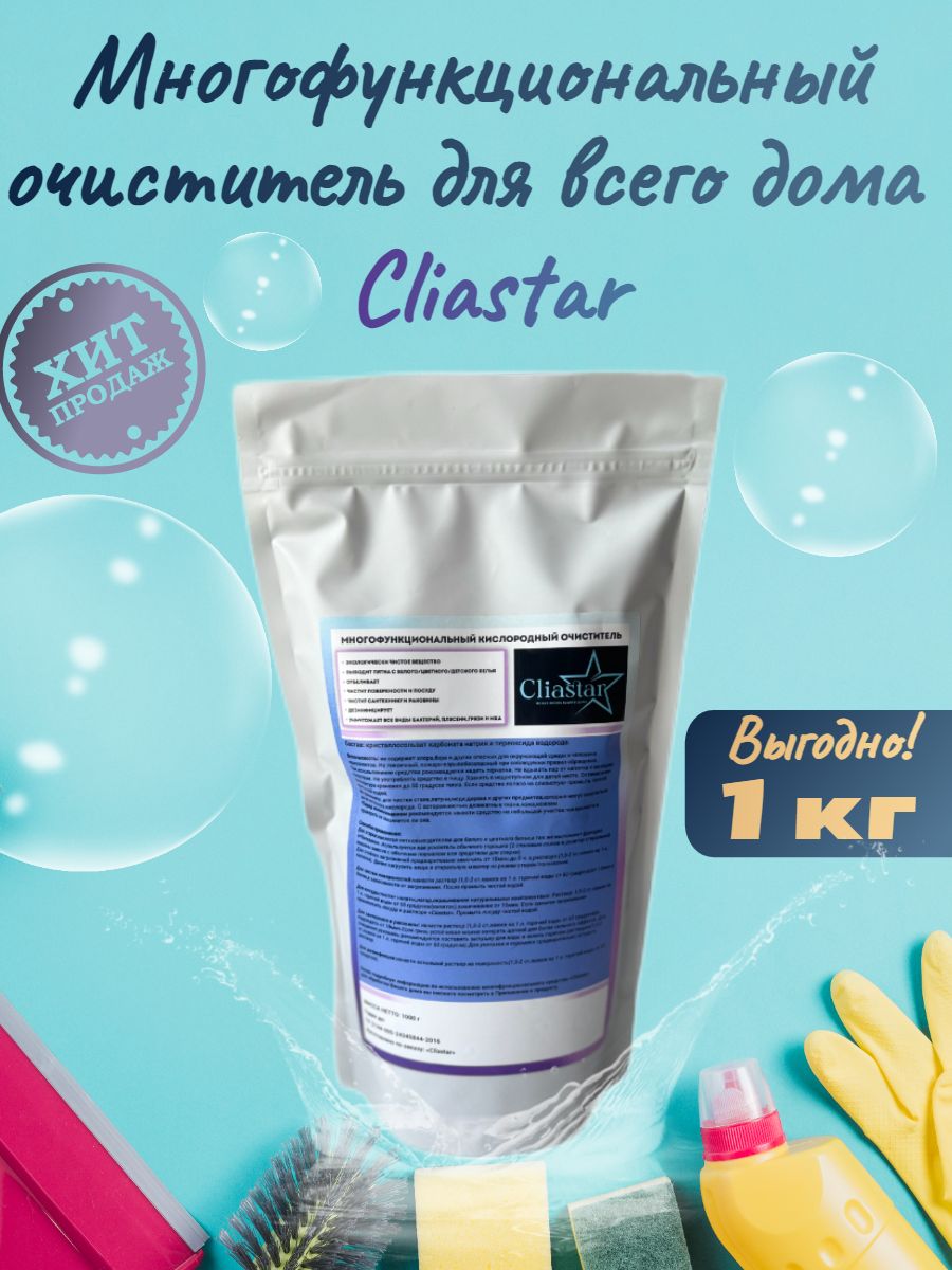 Кислородный отбеливатель и пятновыводитель Cliastar 1 кг, кислородный  очиститель