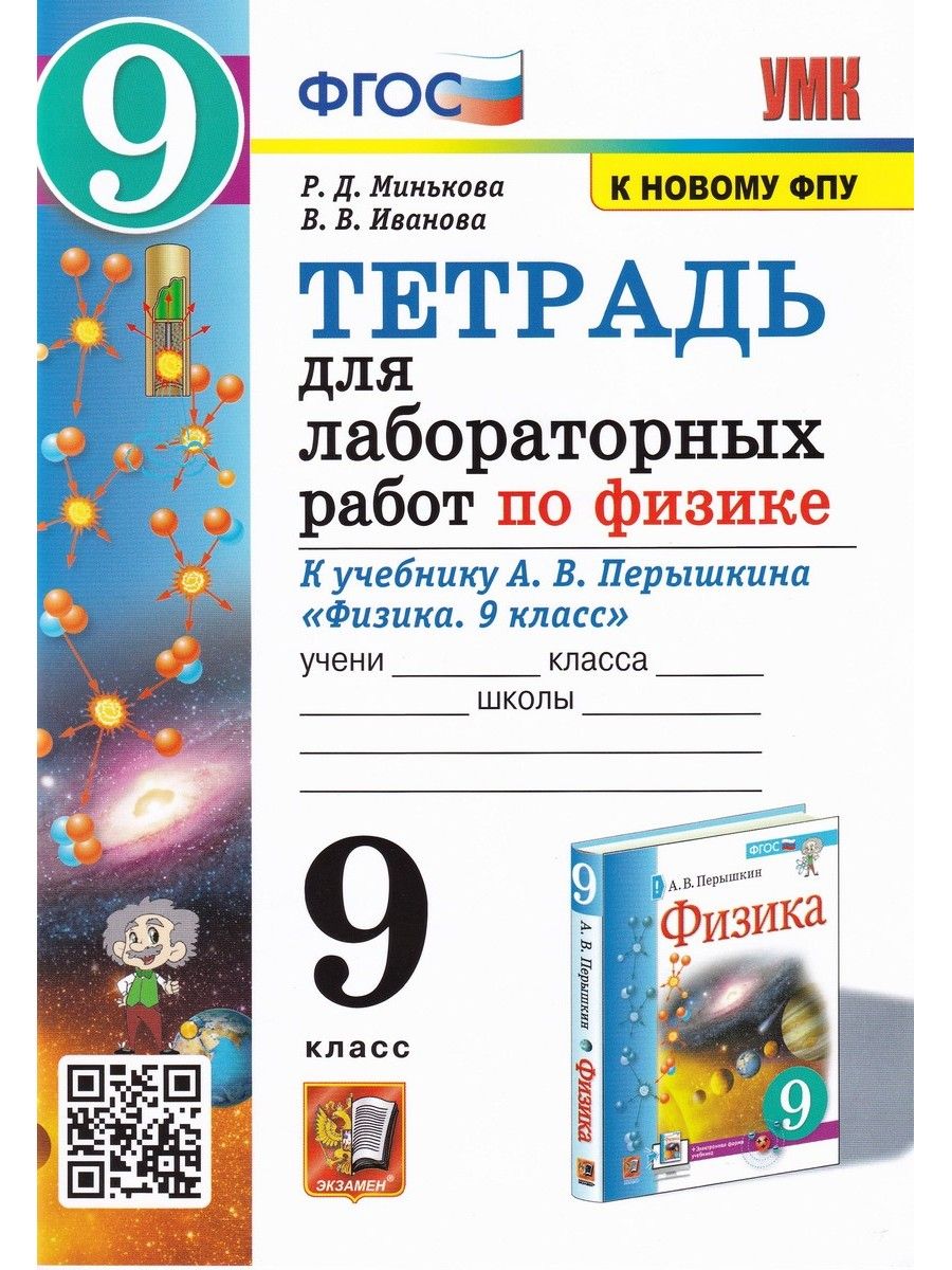 Физика. 9 класс. Тетрадь для лабораторных работ к учебнику А.В. Перышкина |  Минькова Раиса Дмитриевна - купить с доставкой по выгодным ценам в  интернет-магазине OZON (859756727)