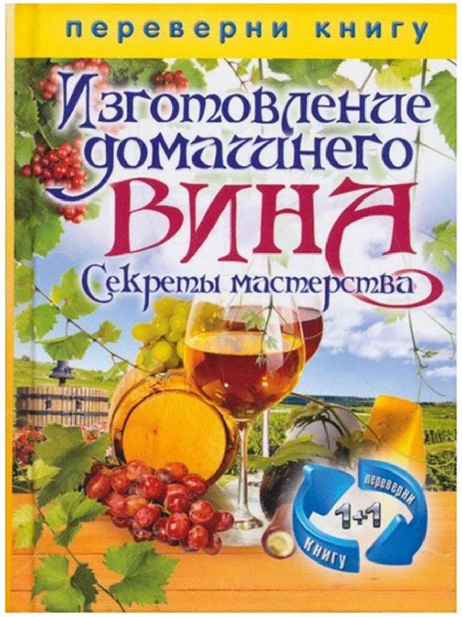 Книги для Изготовления Вина купить на OZON по низкой цене